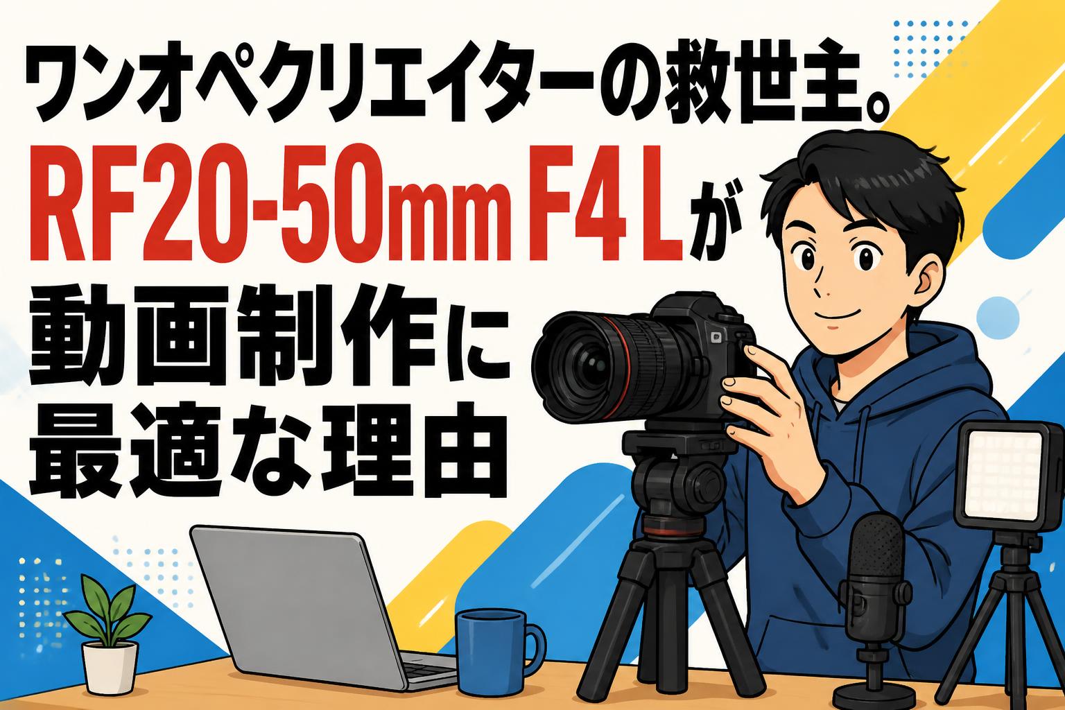 ワンオペクリエイターの救世主。RF20-50mm F4 Lが動画制作に最適な理由