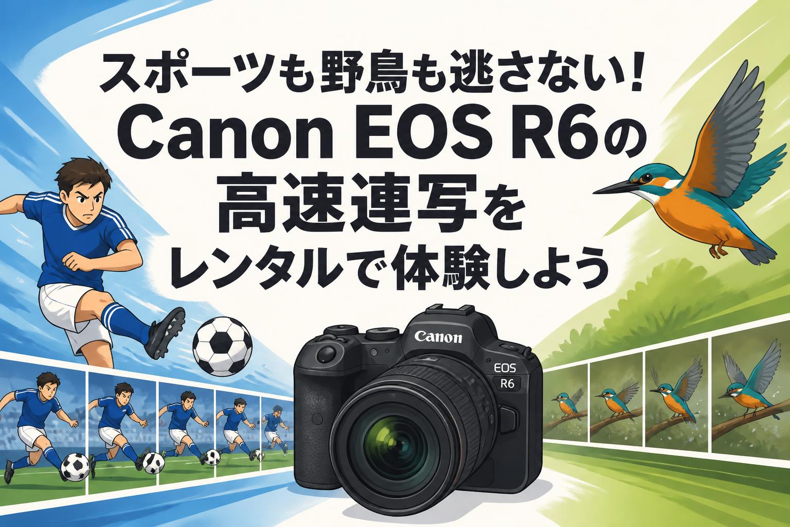 スポーツも野鳥も逃さない！Canon EOS R6の高速連写をレンタルで体験しよう