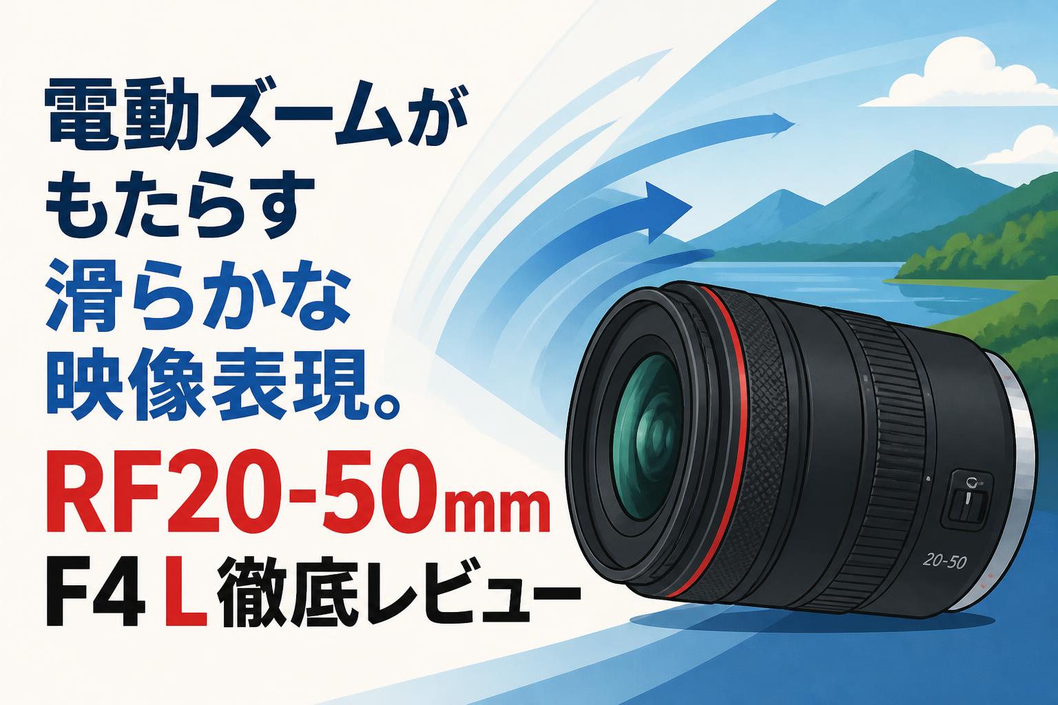 電動ズームがもたらす滑らかな映像表現。RF20-50mm F4 L徹底レビュー
