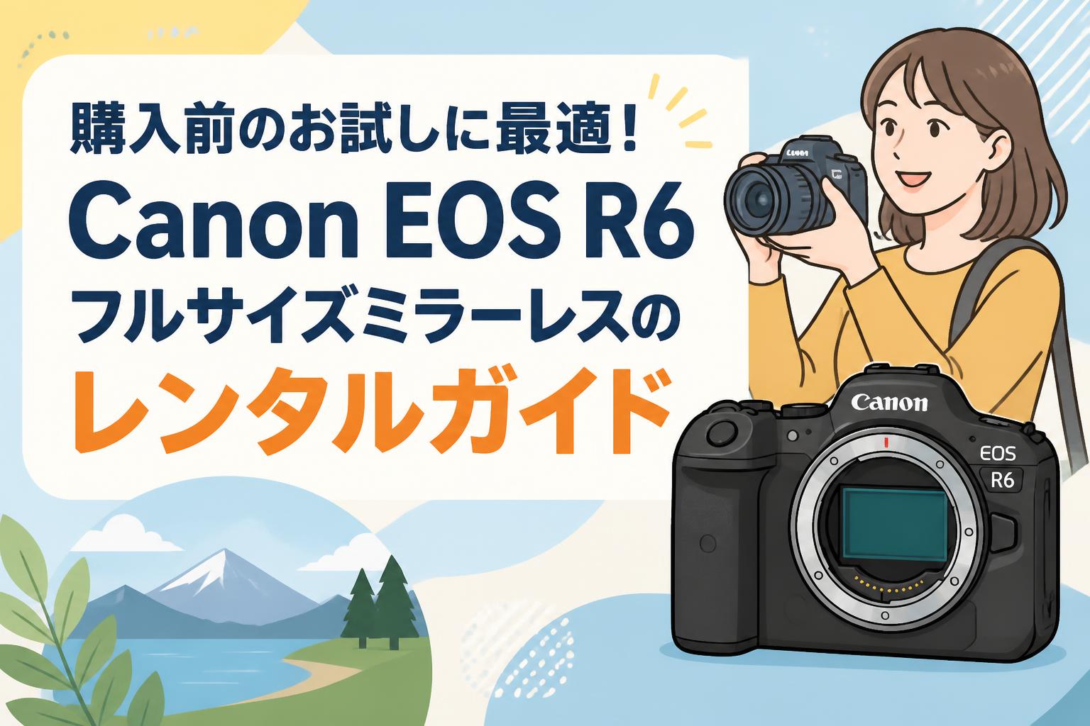 購入前のお試しに最適！Canon EOS R6フルサイズミラーレスのレンタルガイド