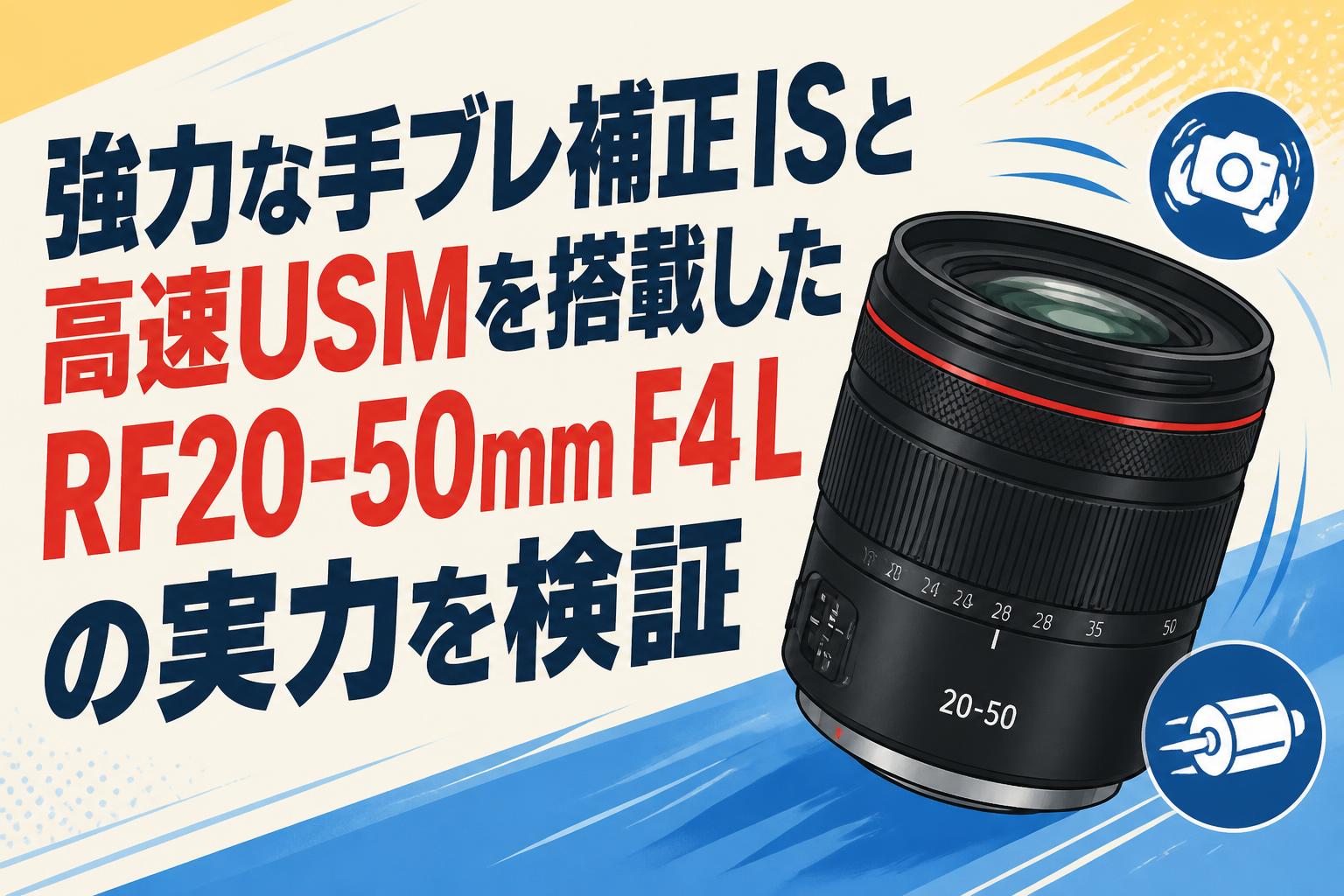強力な手ブレ補正ISと高速USMを搭載したRF20-50mm F4 Lの実力を検証