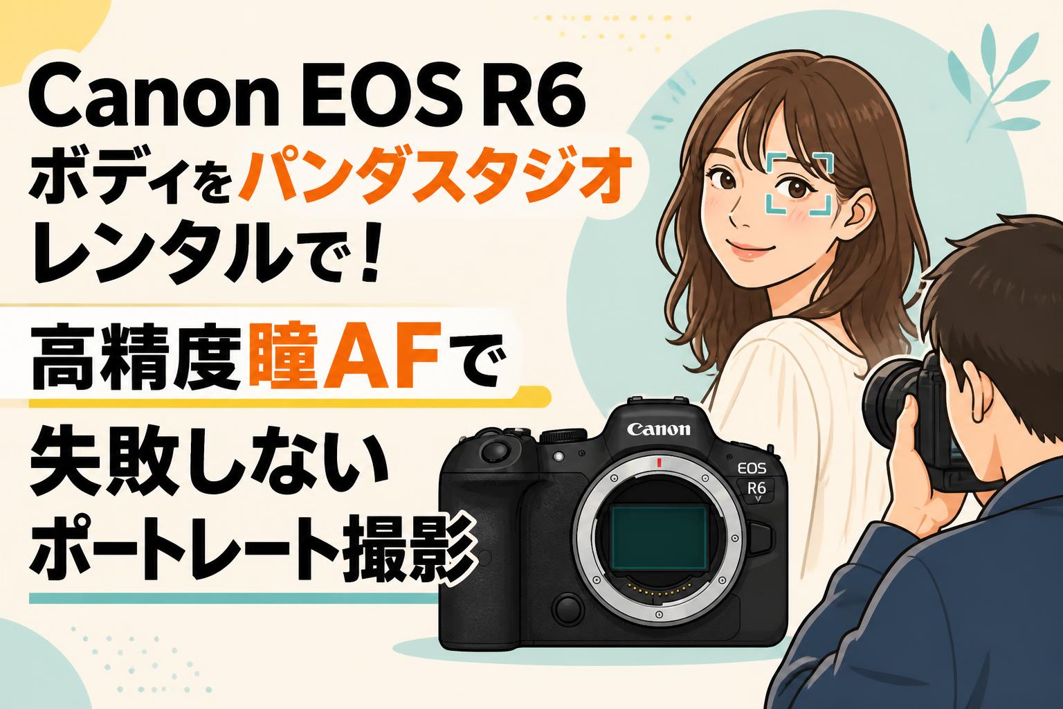 Canon EOS R6ボディをパンダスタジオレンタルで！高精度瞳AFで失敗しないポートレート撮影