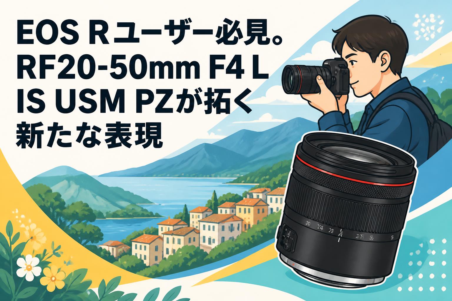 EOS Rユーザー必見。RF20-50mm F4 L IS USM PZが拓く新たな表現