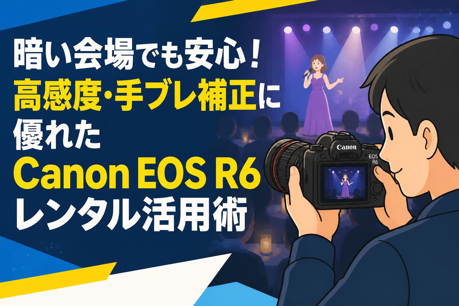 暗い会場でも安心！高感度・手ブレ補正に優れたCanon EOS R6レンタル活用術