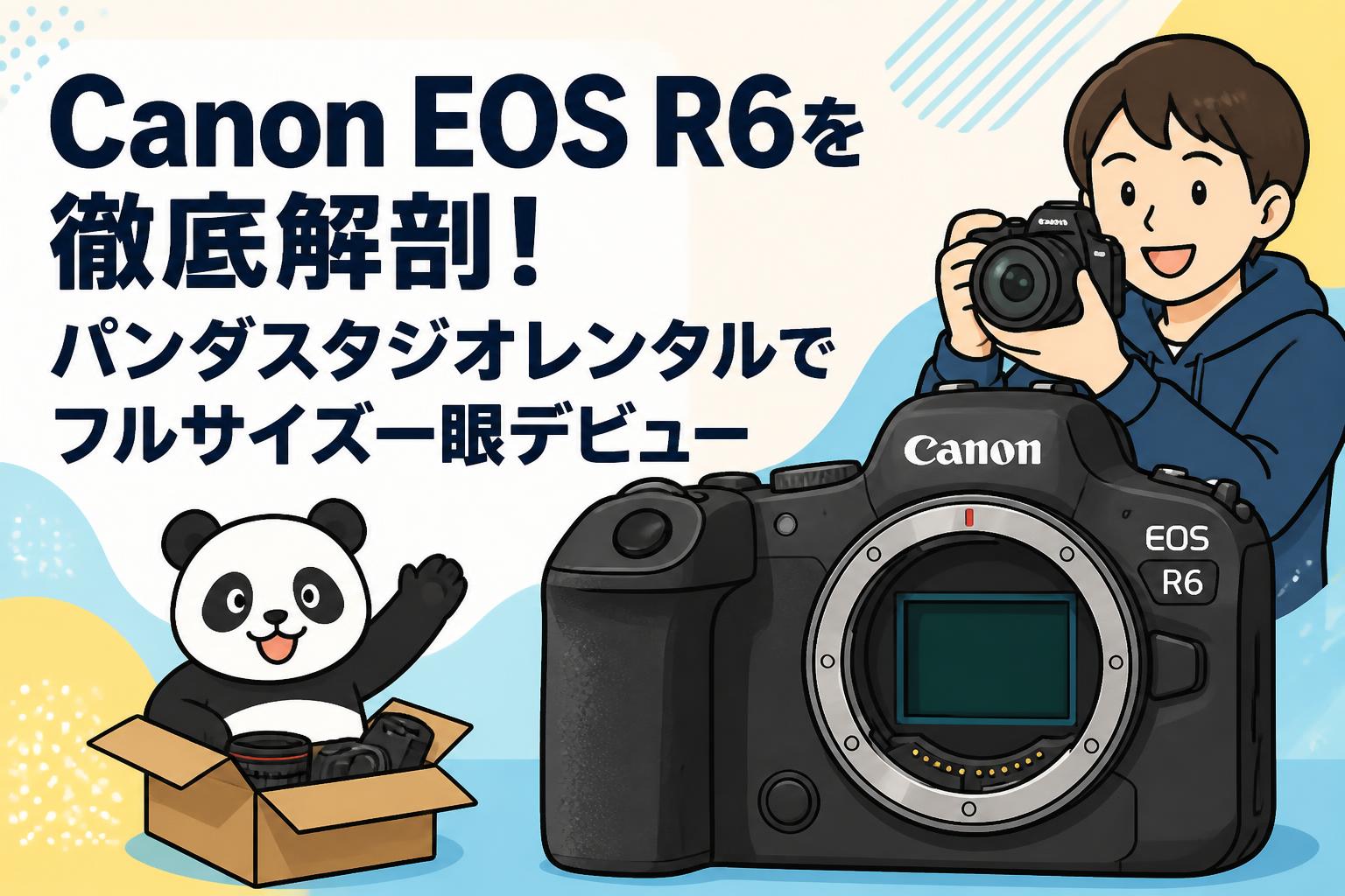 Canon EOS R6を徹底解剖！パンダスタジオレンタルでフルサイズ一眼デビュー