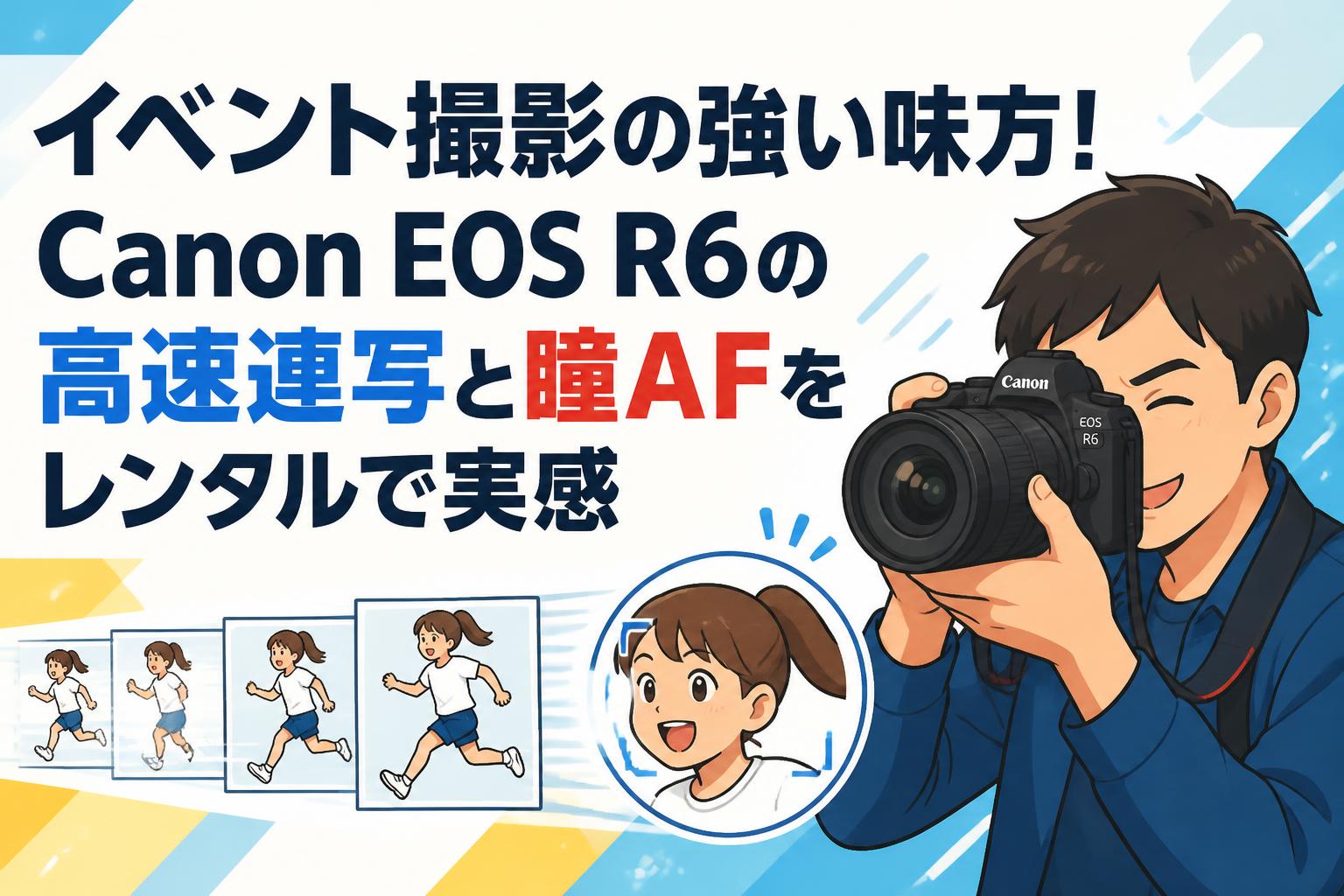 イベント撮影の強い味方！Canon EOS R6の高速連写と瞳AFをレンタルで実感
