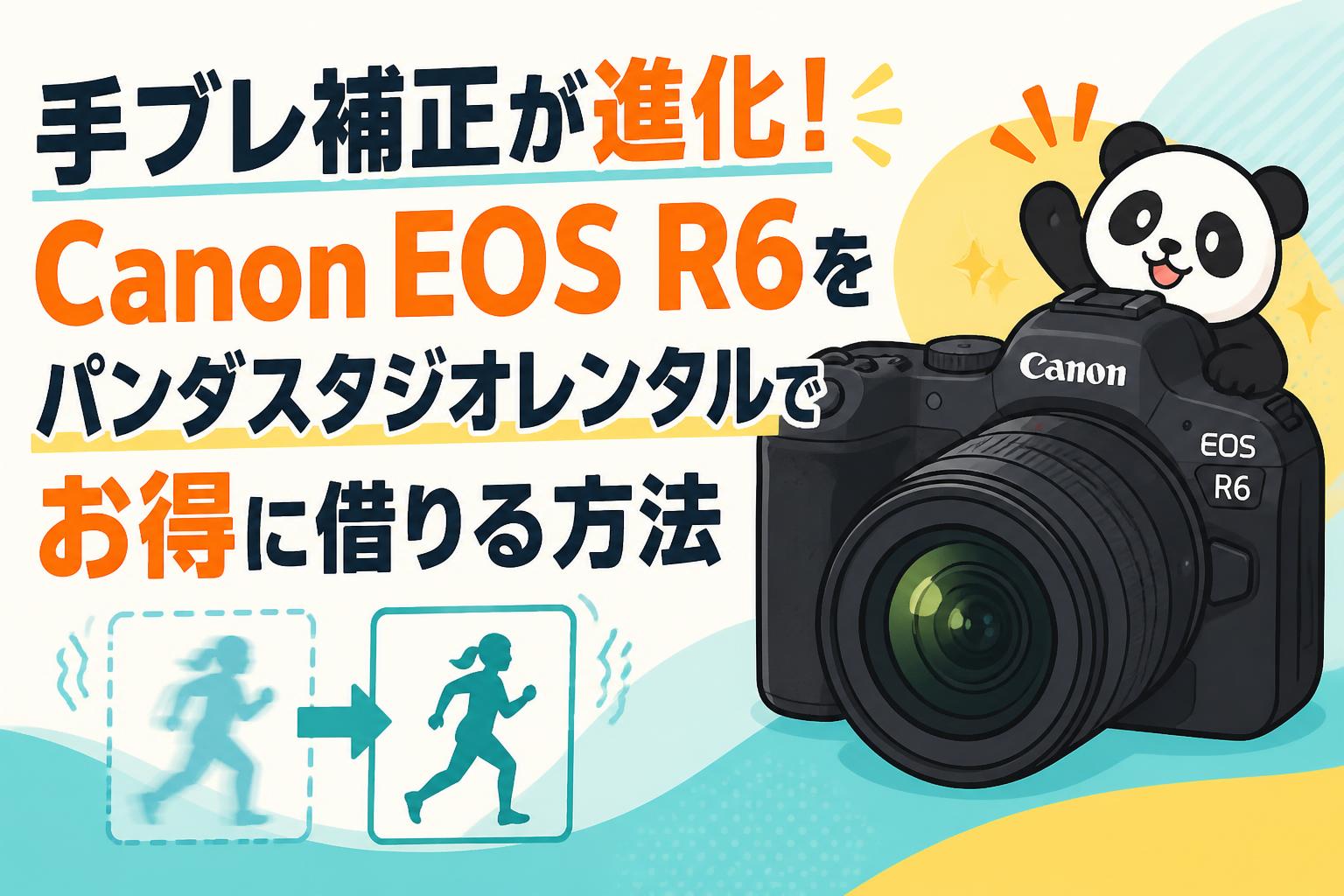 手ブレ補正が進化！Canon EOS R6をパンダスタジオレンタルでお得に借りる方法