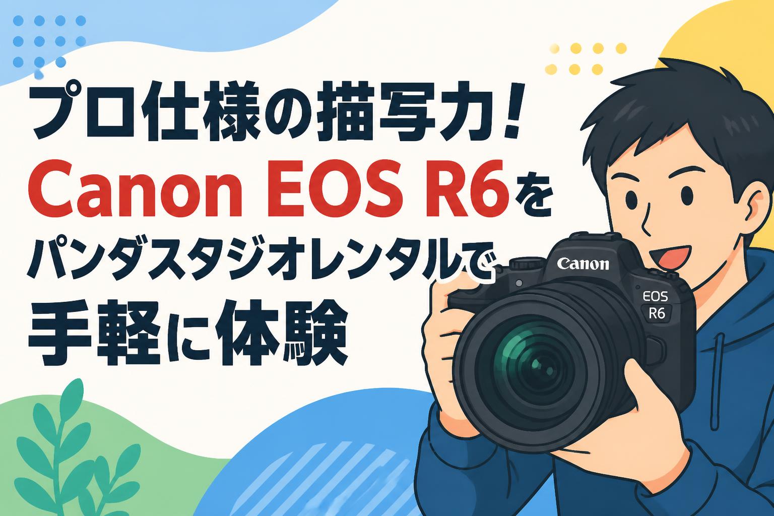 プロ仕様の描写力！Canon EOS R6をパンダスタジオレンタルで手軽に体験