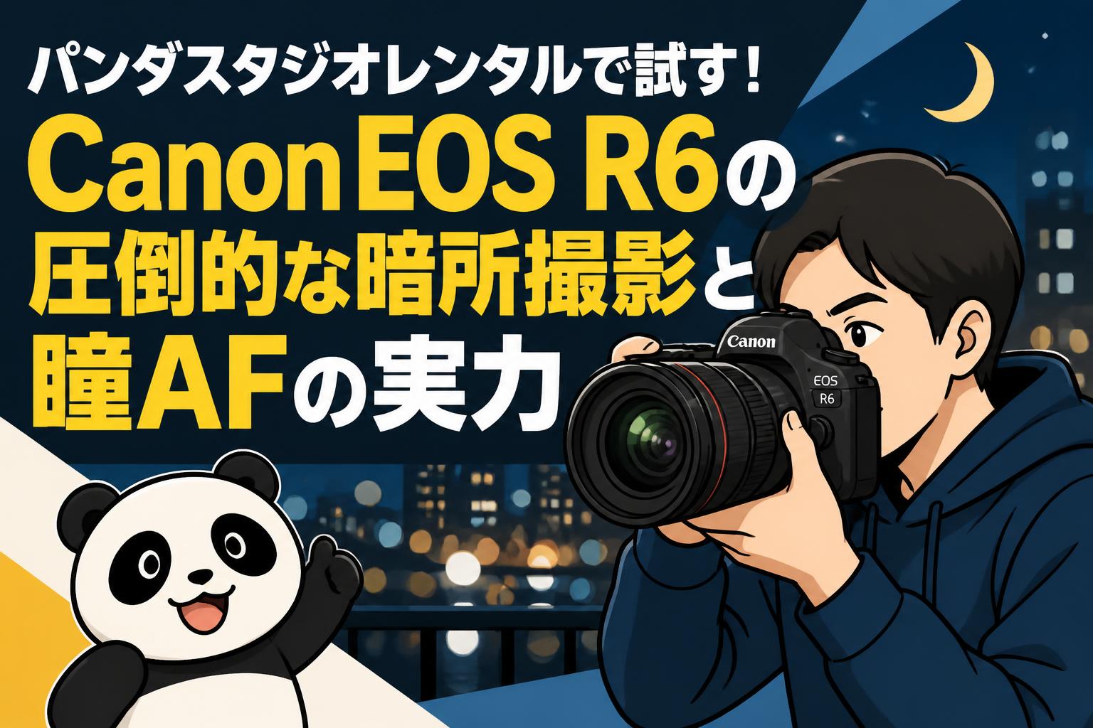 パンダスタジオレンタルで試す！Canon EOS R6の圧倒的な暗所撮影と瞳AFの実力