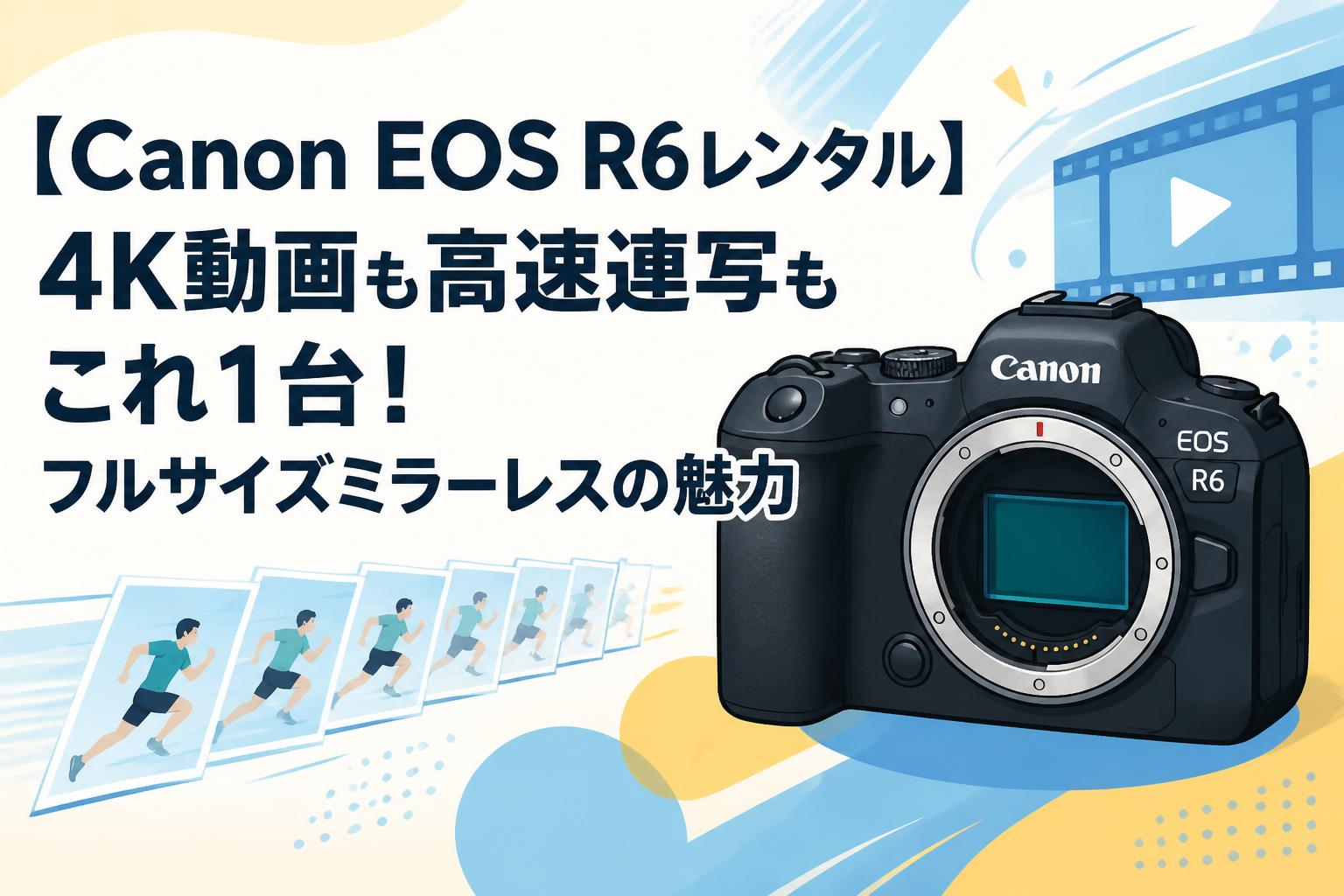 【Canon EOS R6レンタル】4K動画も高速連写もこれ1台！フルサイズミラーレスの魅力