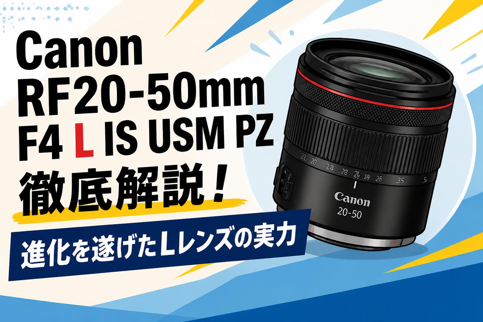 Canon RF20-50mm F4 L IS USM PZ徹底解説！進化を遂げたLレンズの実力