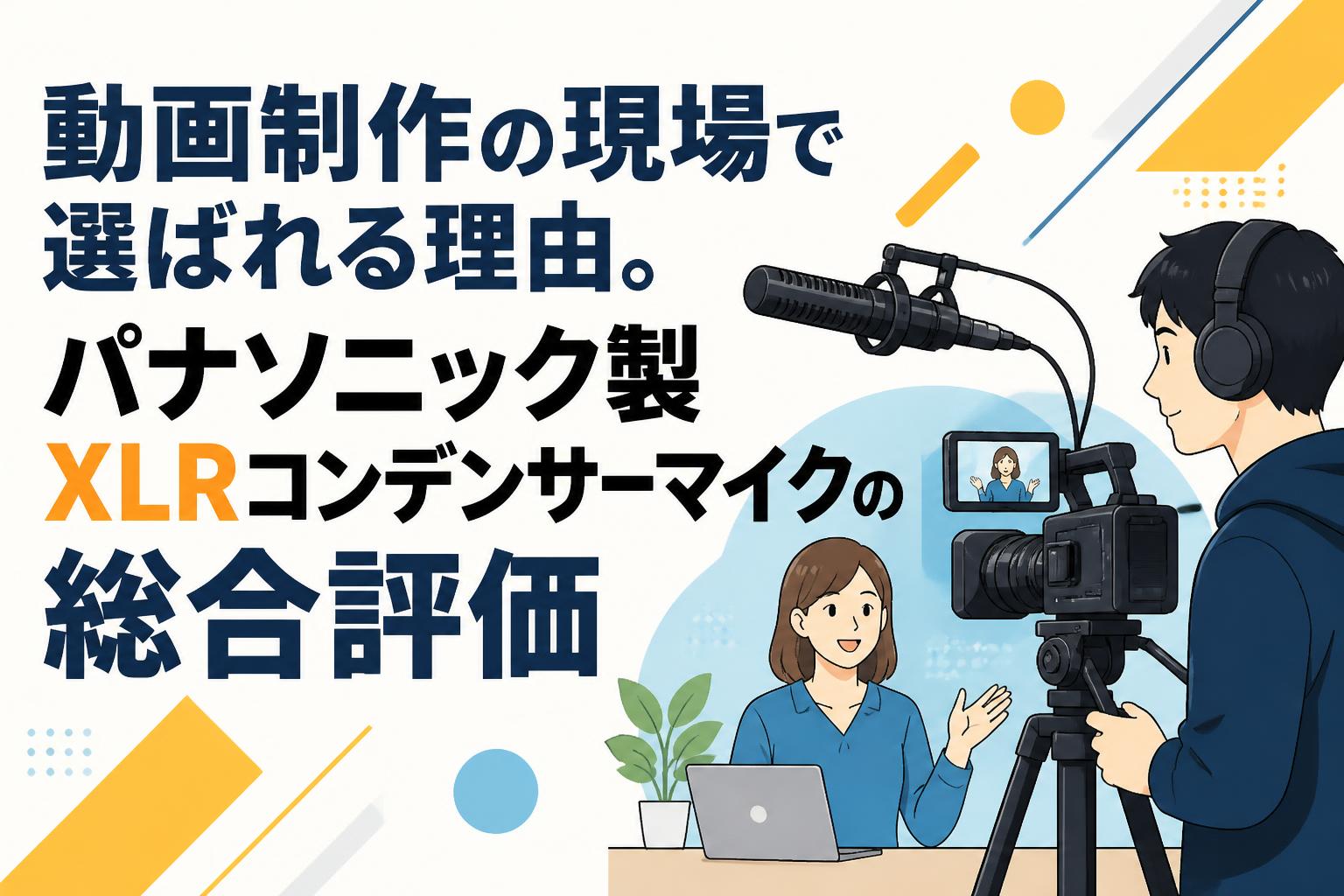 動画制作の現場で選ばれる理由。パナソニック製XLRコンデンサーマイクの総合評価