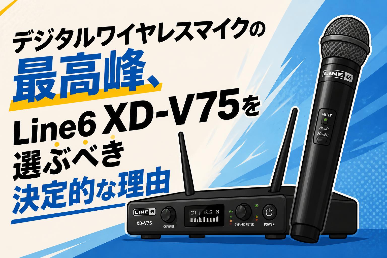 デジタルワイヤレスマイクの最高峰、Line6 XD-V75を選ぶべき決定的な理由