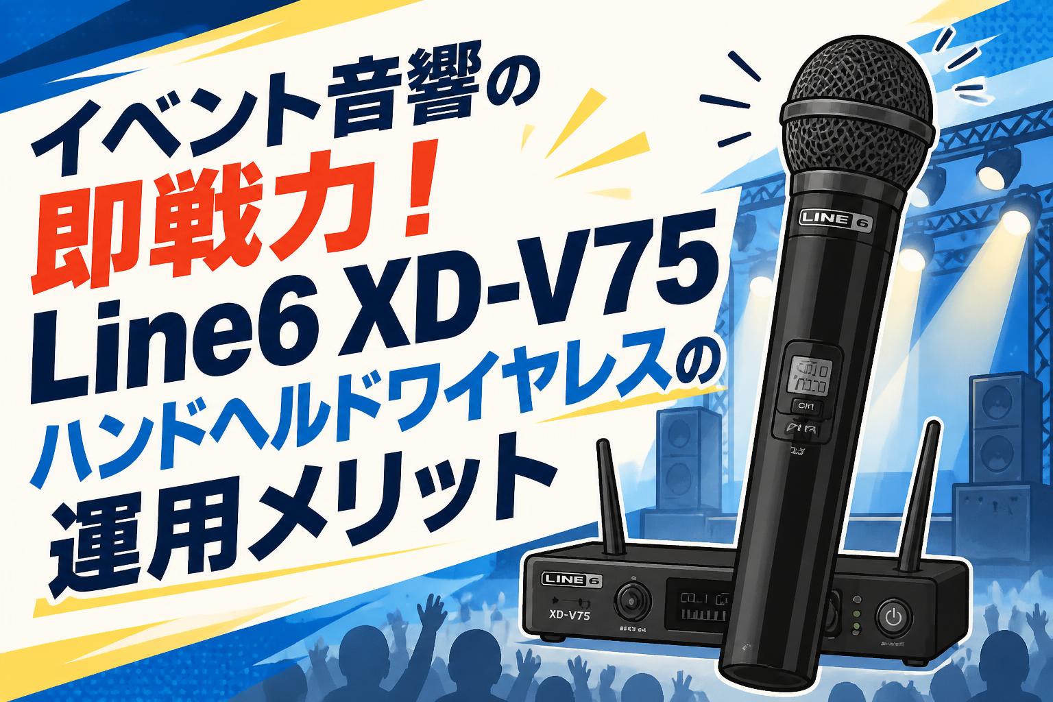 イベント音響の即戦力！Line6 XD-V75ハンドヘルドワイヤレスの運用メリット