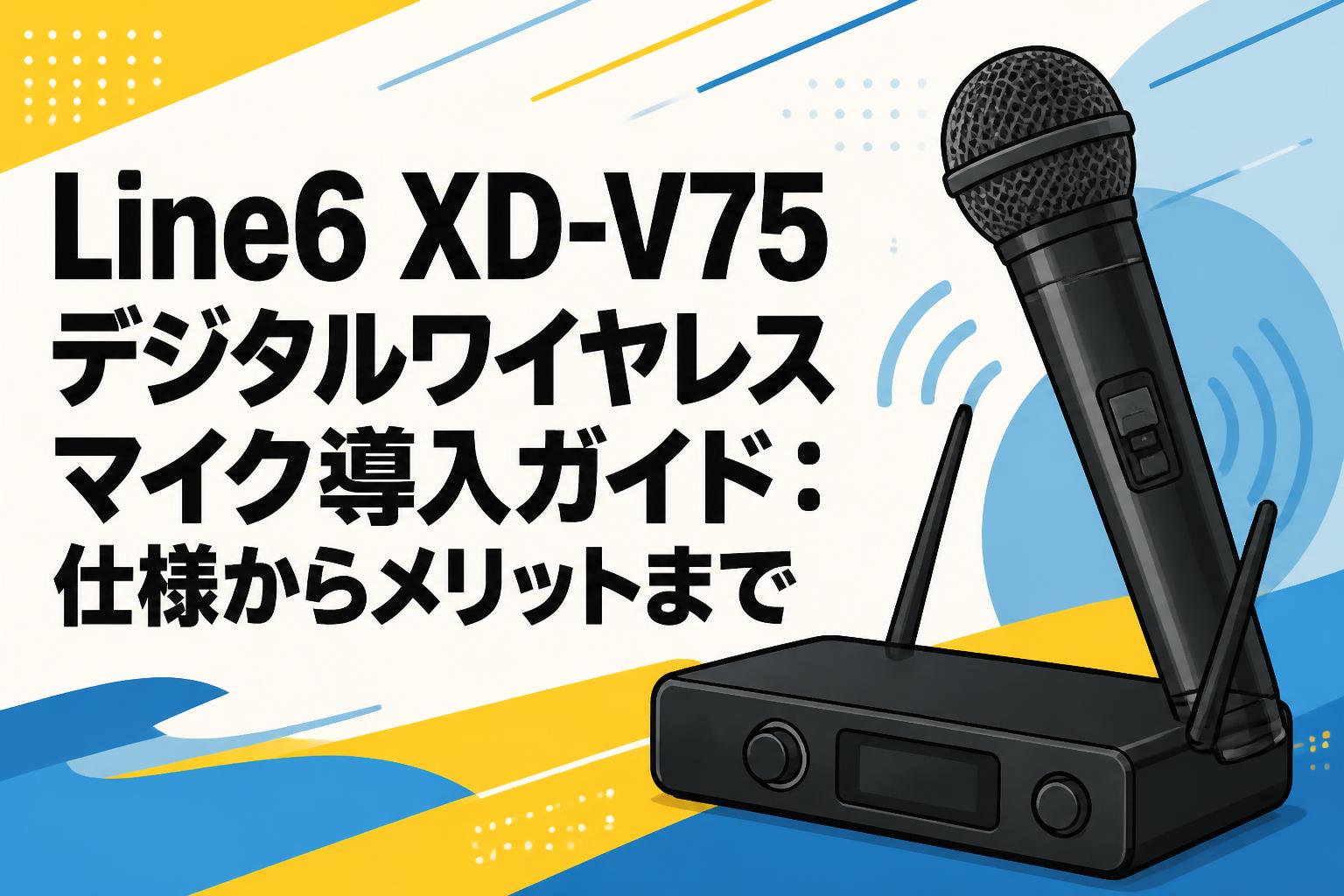 Line6 XD-V75デジタルワイヤレスマイク導入ガイド：仕様からメリットまで