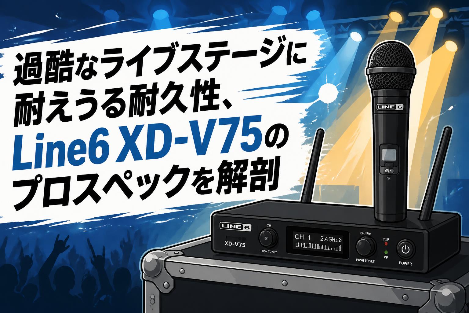 過酷なライブステージに耐えうる耐久性、Line6 XD-V75のプロスペックを解剖