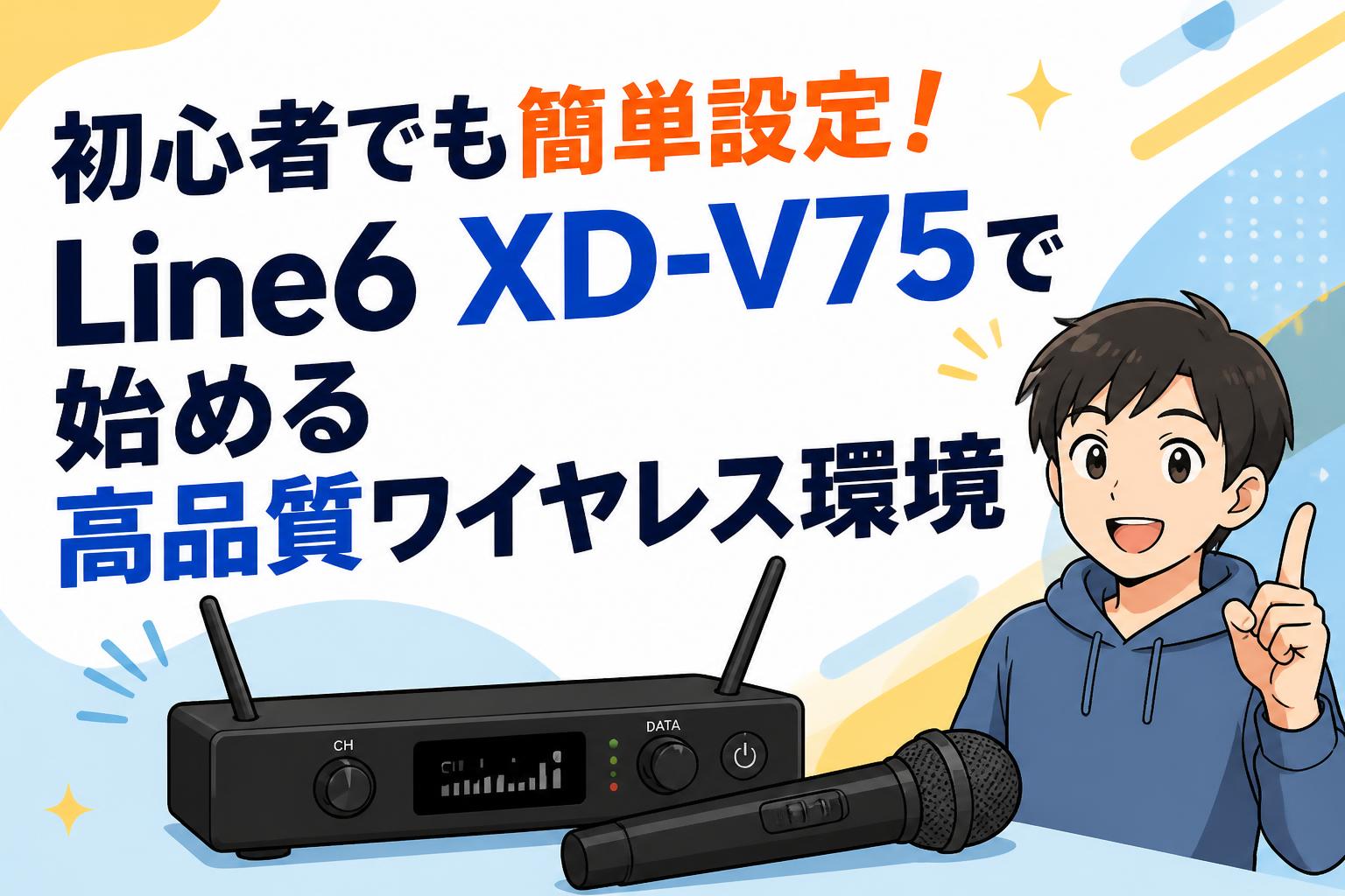 初心者でも簡単設定！Line6 XD-V75で始める高品質ワイヤレス環境