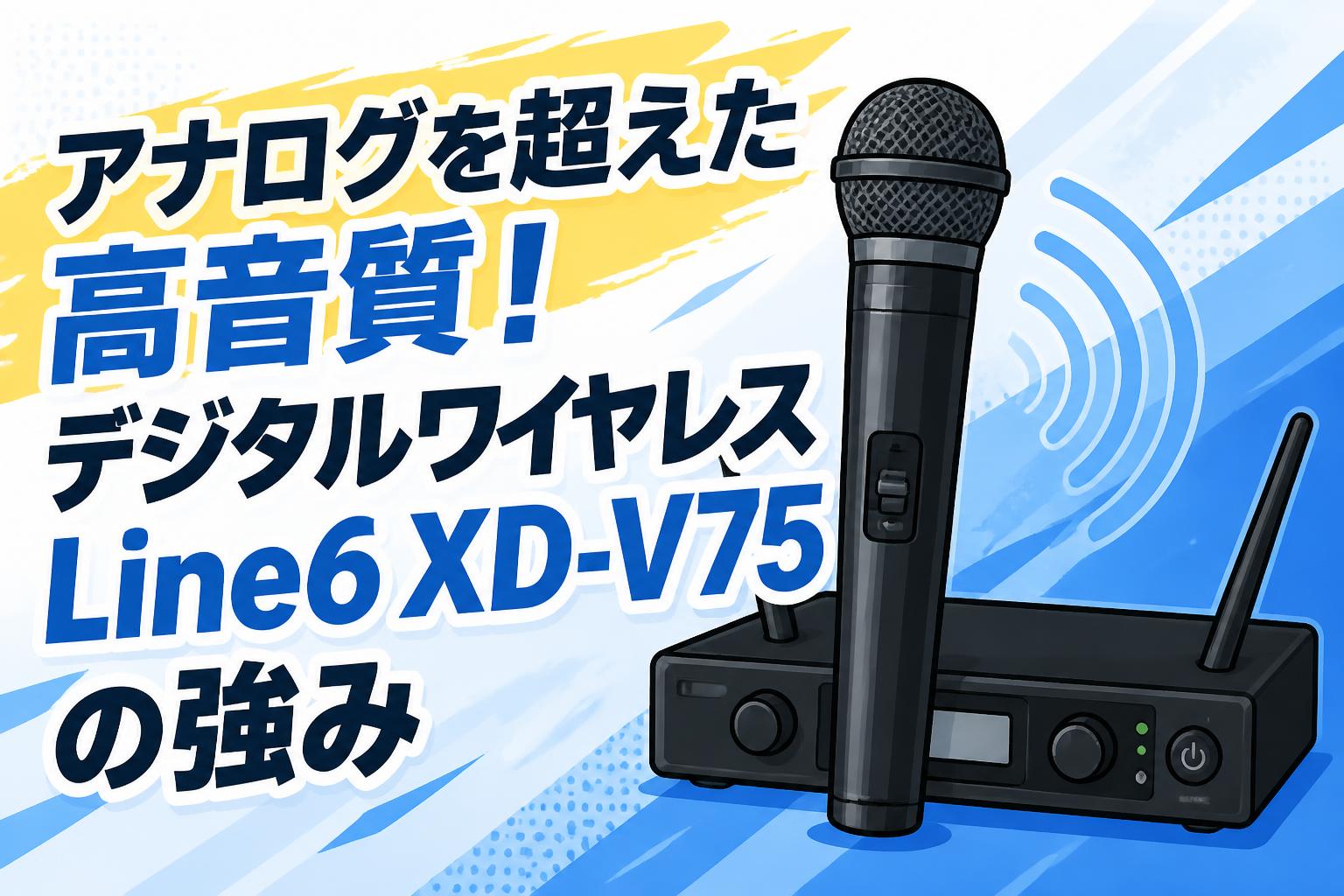 アナログを超えた高音質！デジタルワイヤレスLine6 XD-V75の強み