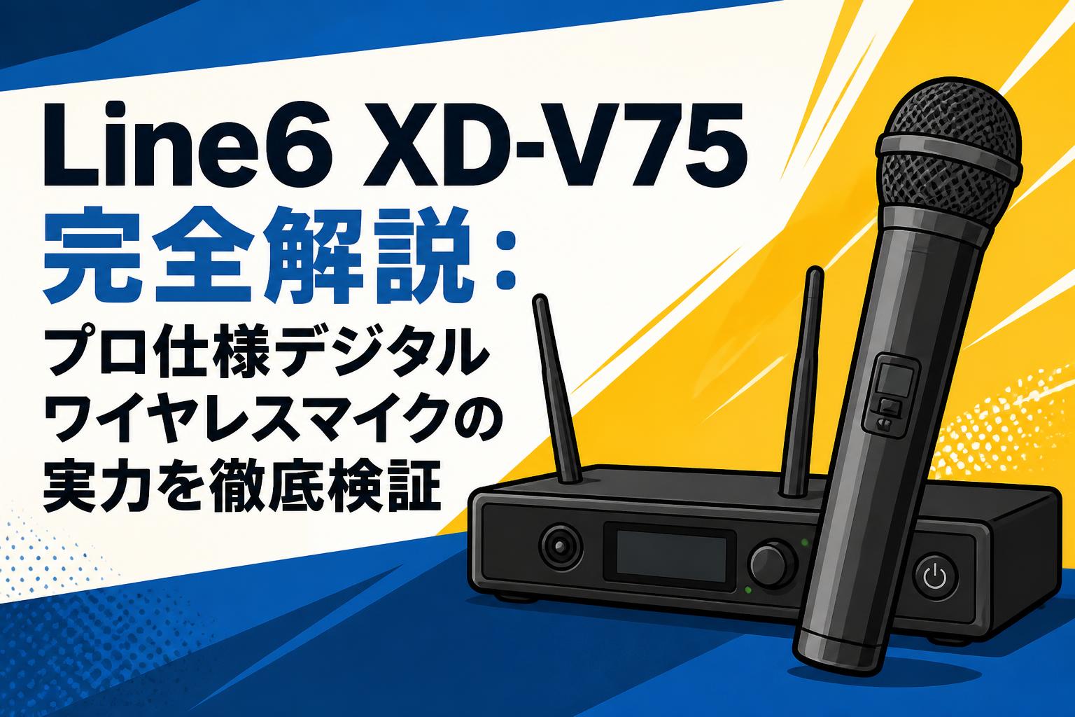 Line6 XD-V75完全解説：プロ仕様デジタルワイヤレスマイクの実力を徹底検証