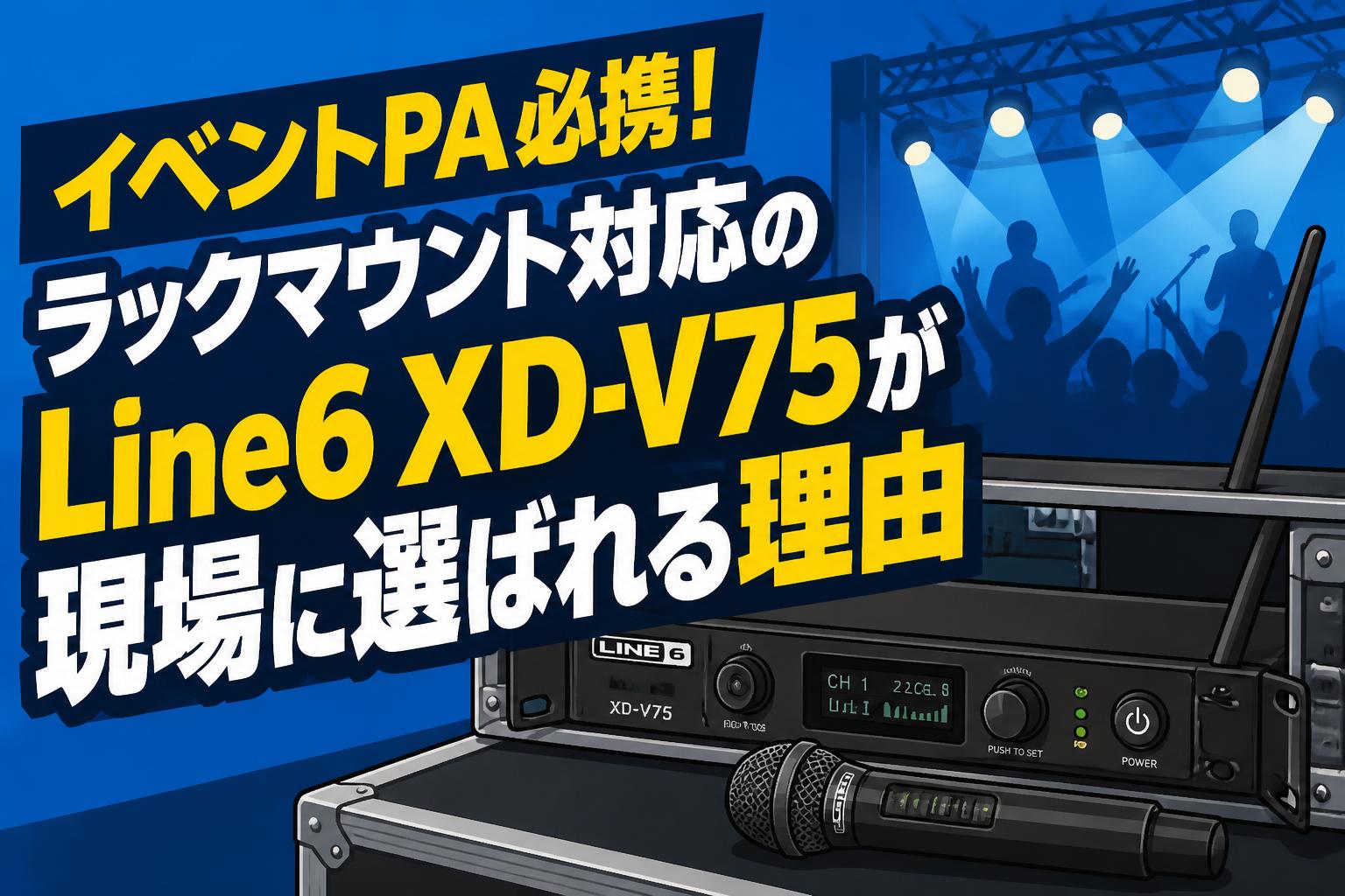 イベントPA必携！ラックマウント対応のLine6 XD-V75が現場に選ばれる理由