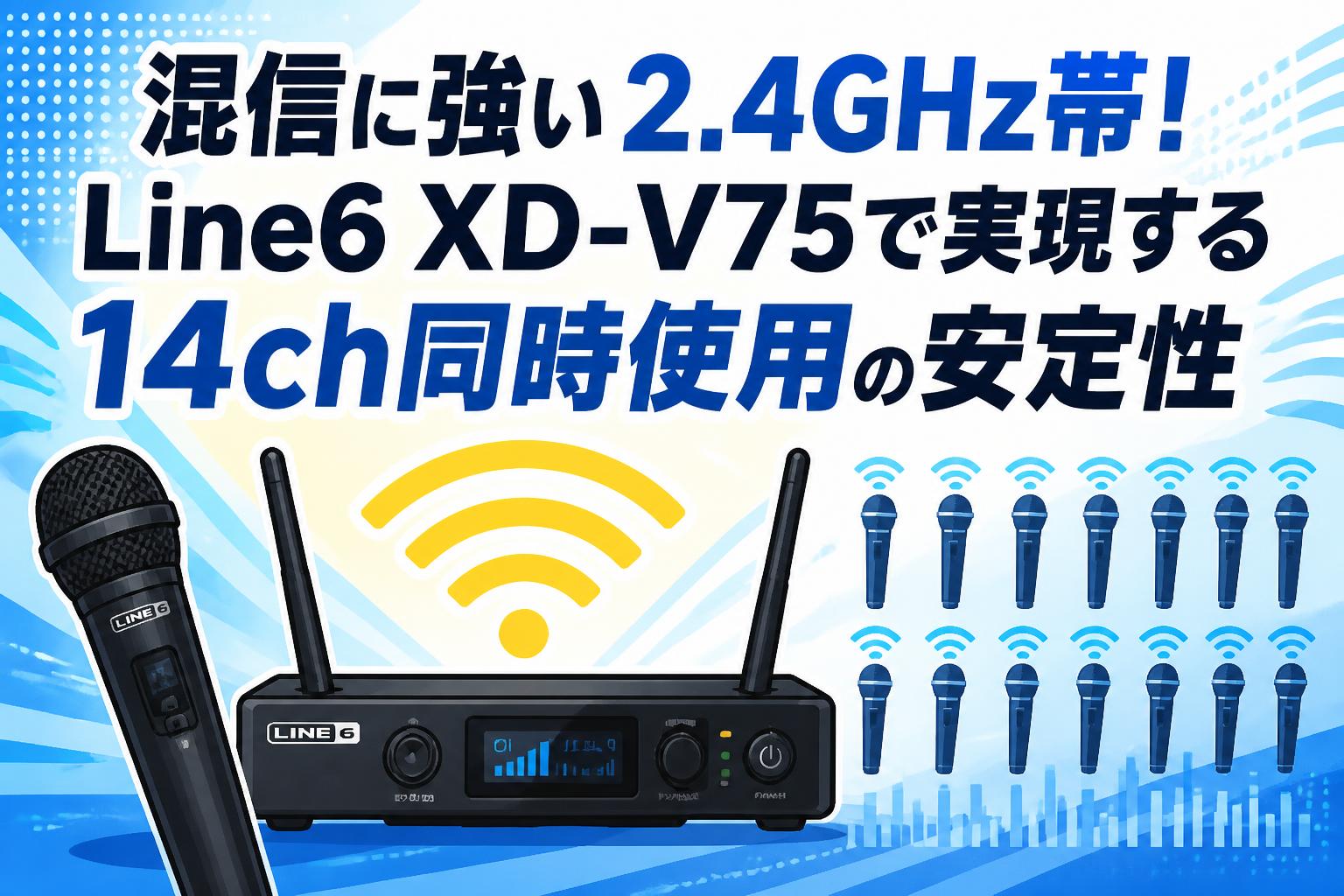 混信に強い2.4GHz帯！Line6 XD-V75で実現する14ch同時使用の安定性
