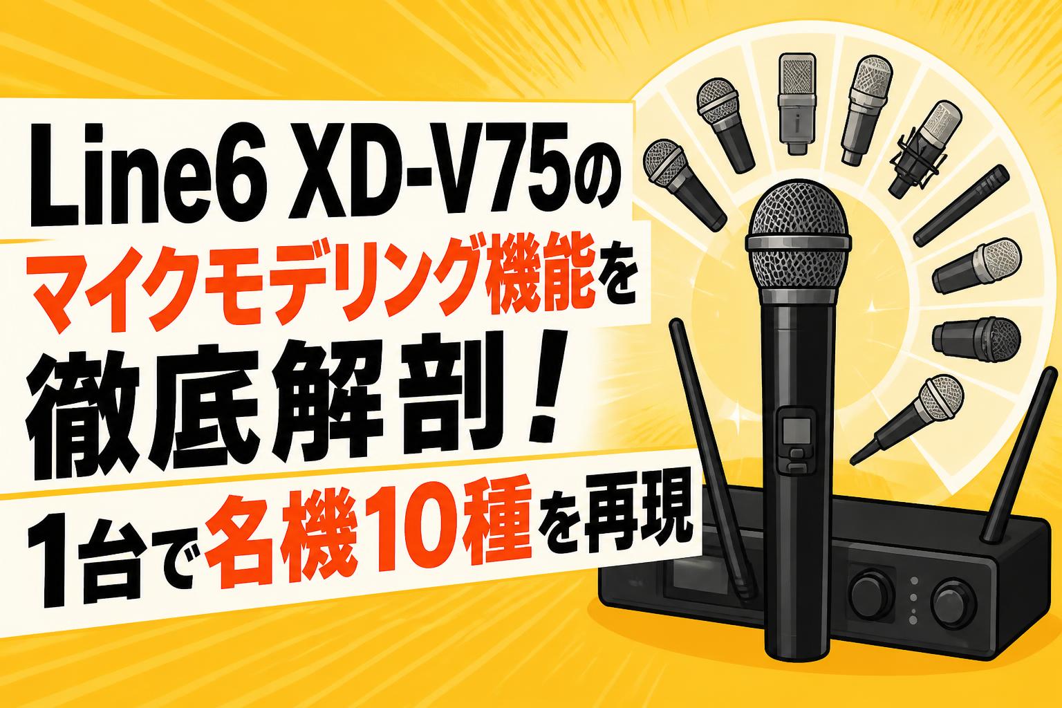 Line6 XD-V75のマイクモデリング機能を徹底解剖！1台で名機10種を再現