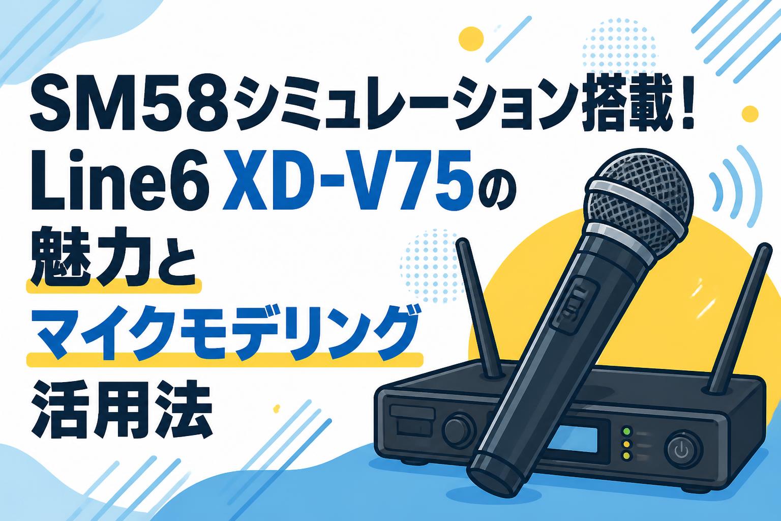 SM58シミュレーション搭載！Line6 XD-V75の魅力とマイクモデリング活用法