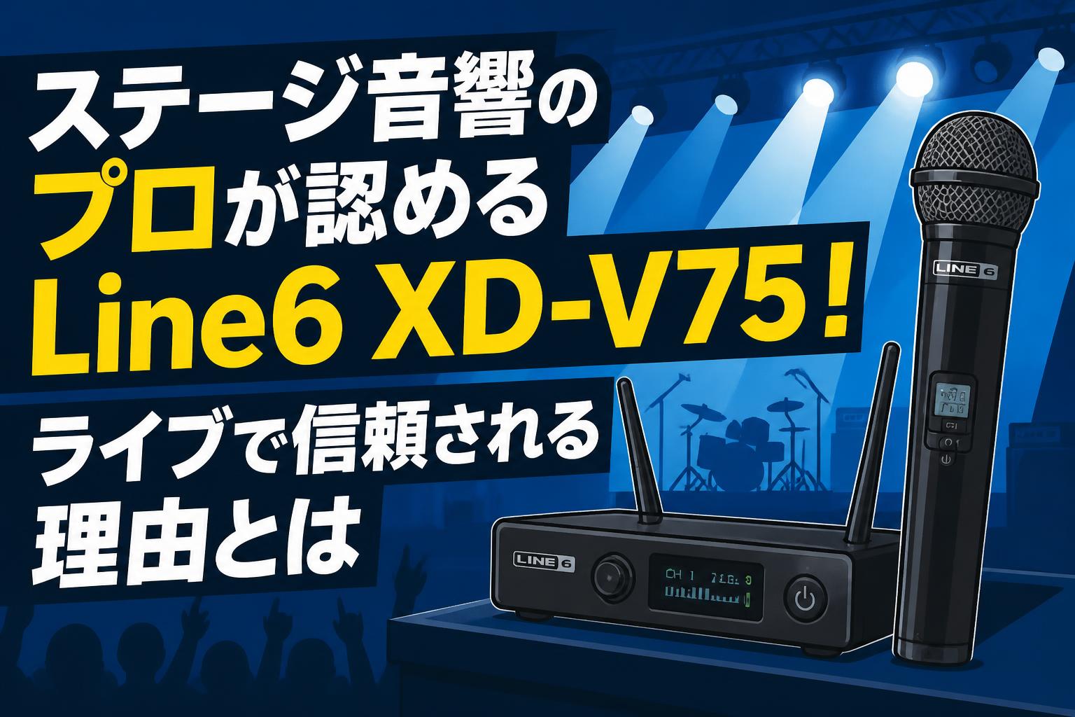 ステージ音響のプロが認めるLine6 XD-V75！ライブで信頼される理由とは