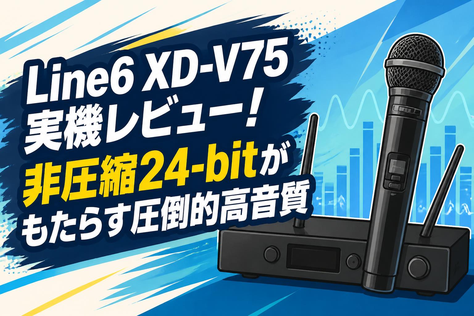 Line6 XD-V75実機レビュー！非圧縮24-bitがもたらす圧倒的高音質