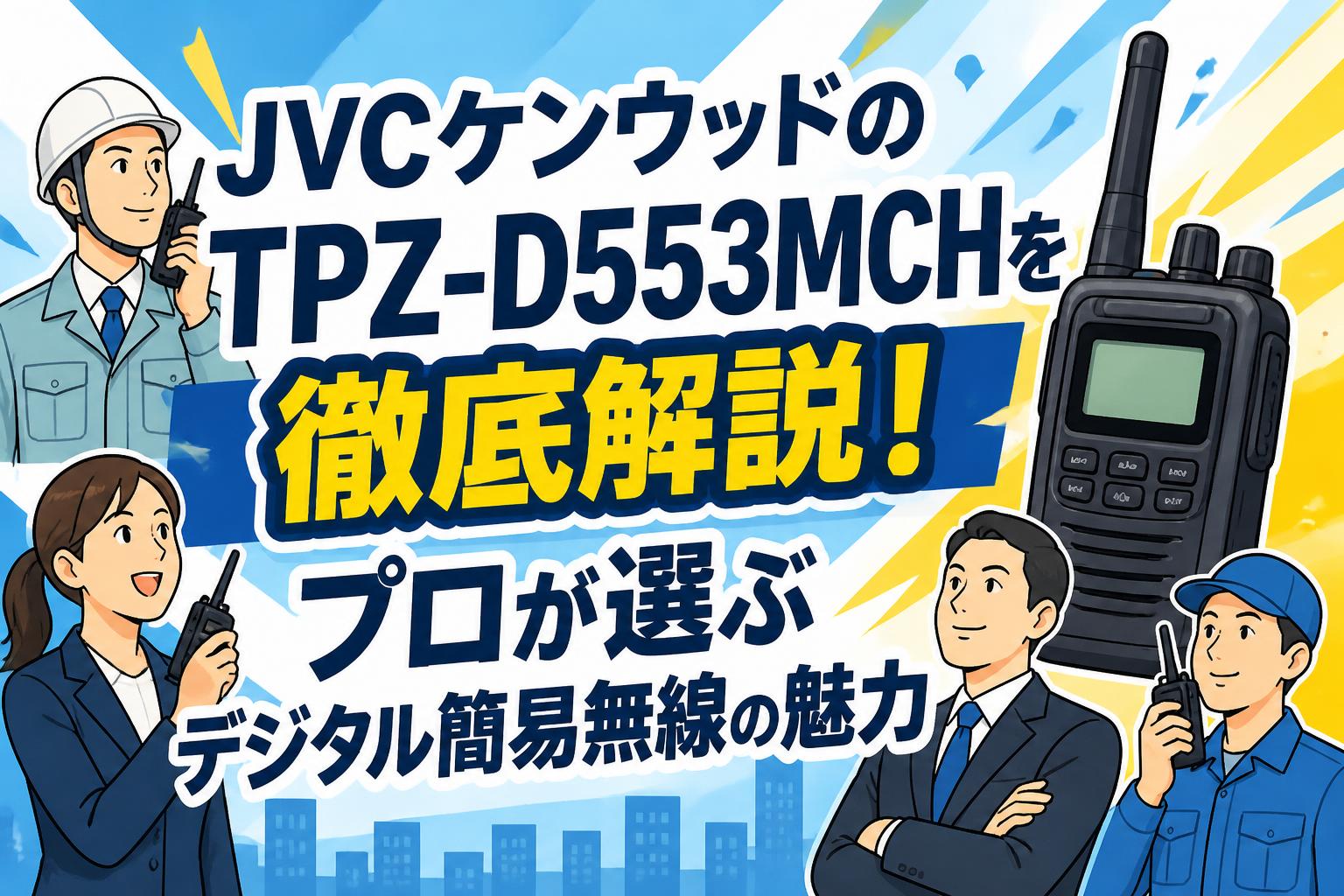 JVCケンウッドのTPZ-D553MCHを徹底解説！プロが選ぶデジタル簡易無線の魅力