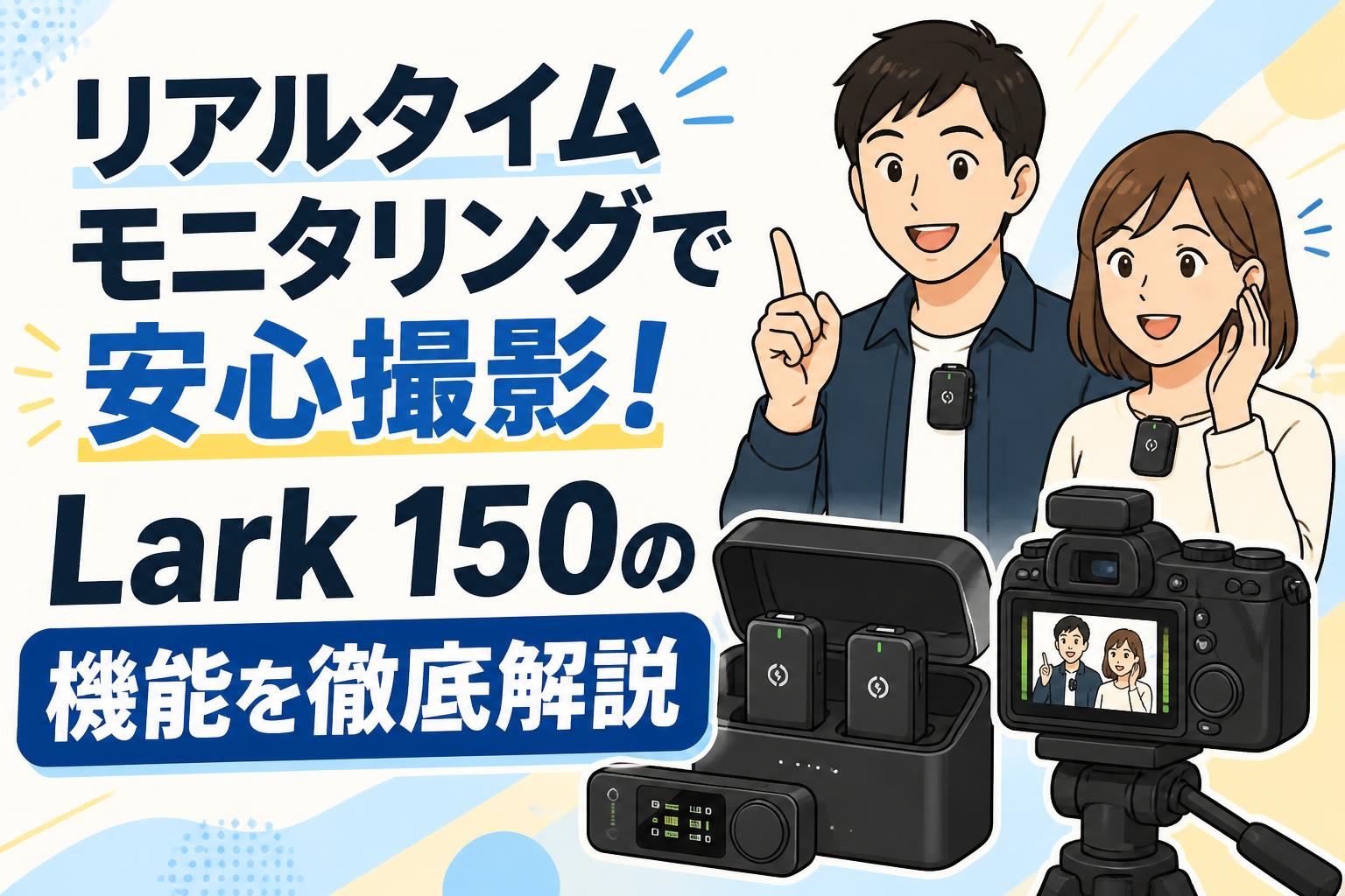 リアルタイムモニタリングで安心撮影！Lark 150の機能を徹底解説