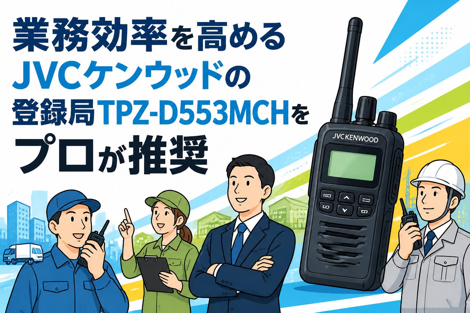 業務効率を高めるJVCケンウッドの登録局TPZ-D553MCHをプロが推奨