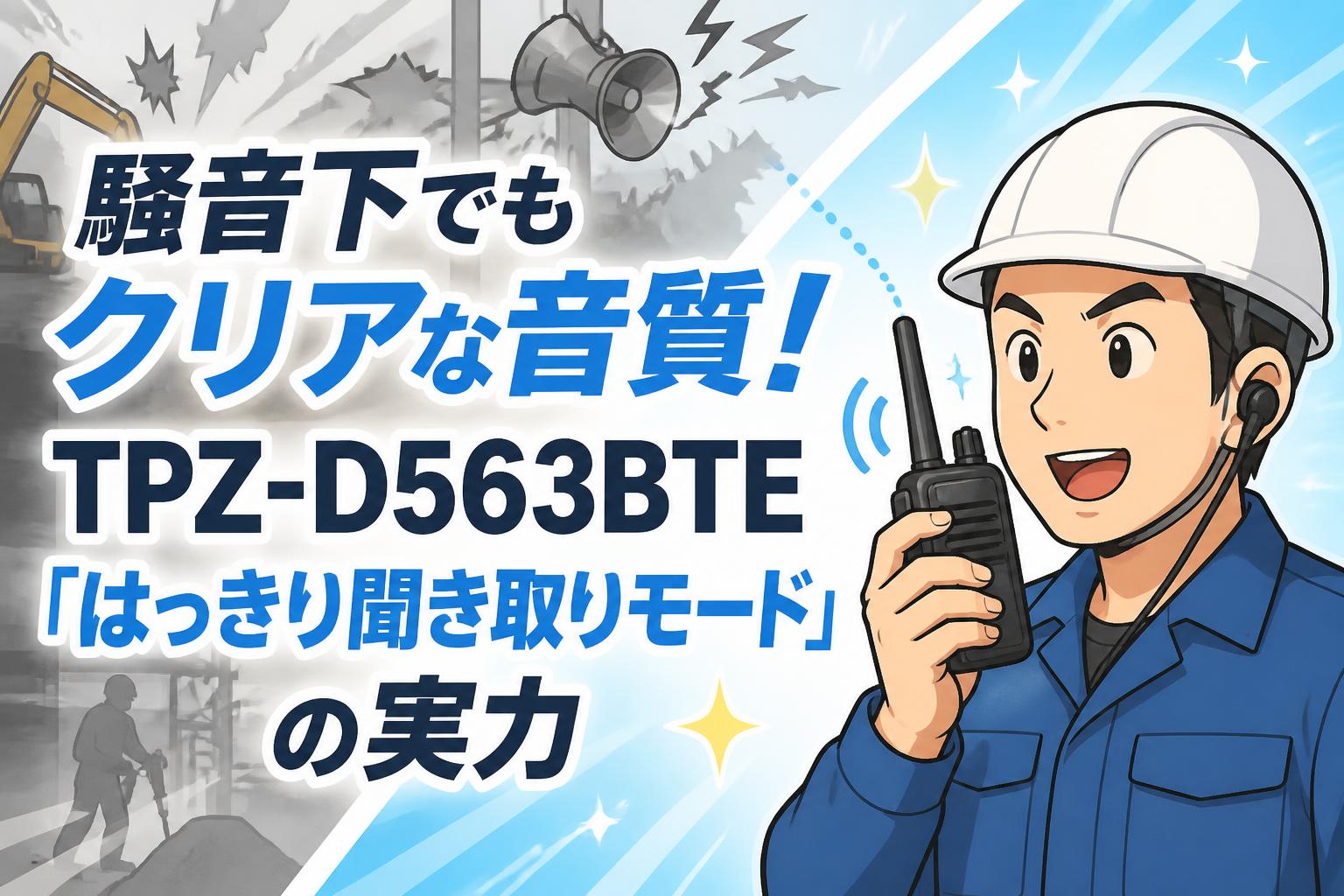 騒音下でもクリアな音質！TPZ-D563BTE「はっきり聞き取りモード」の実力