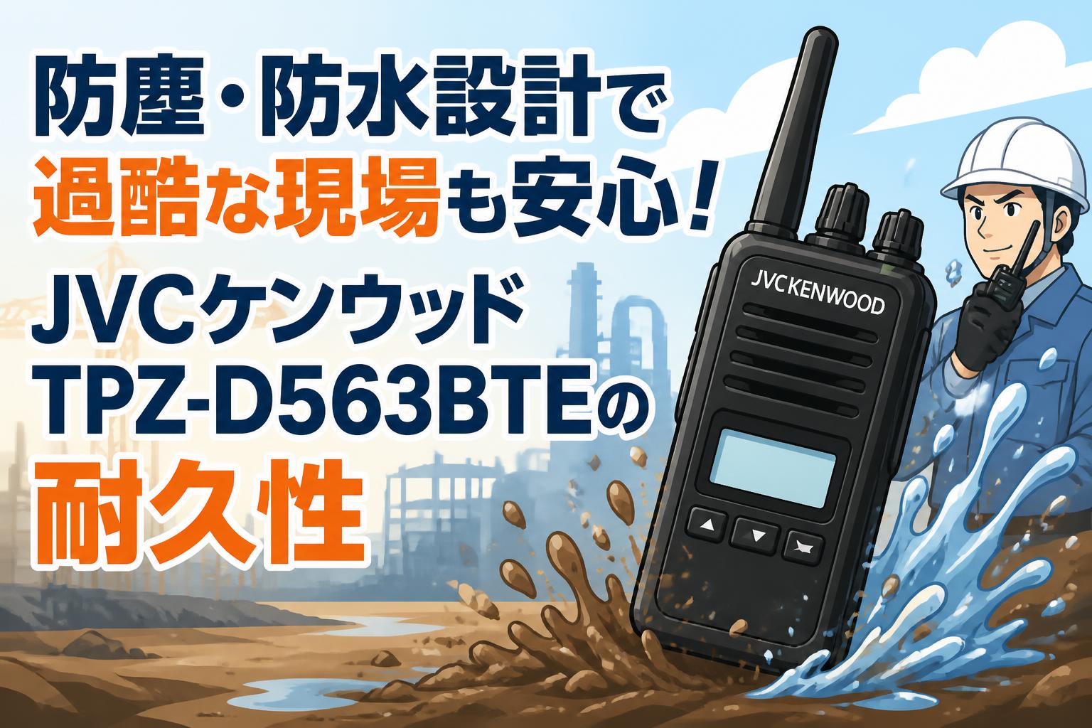 防塵・防水設計で過酷な現場も安心！JVCケンウッドTPZ-D563BTEの耐久性