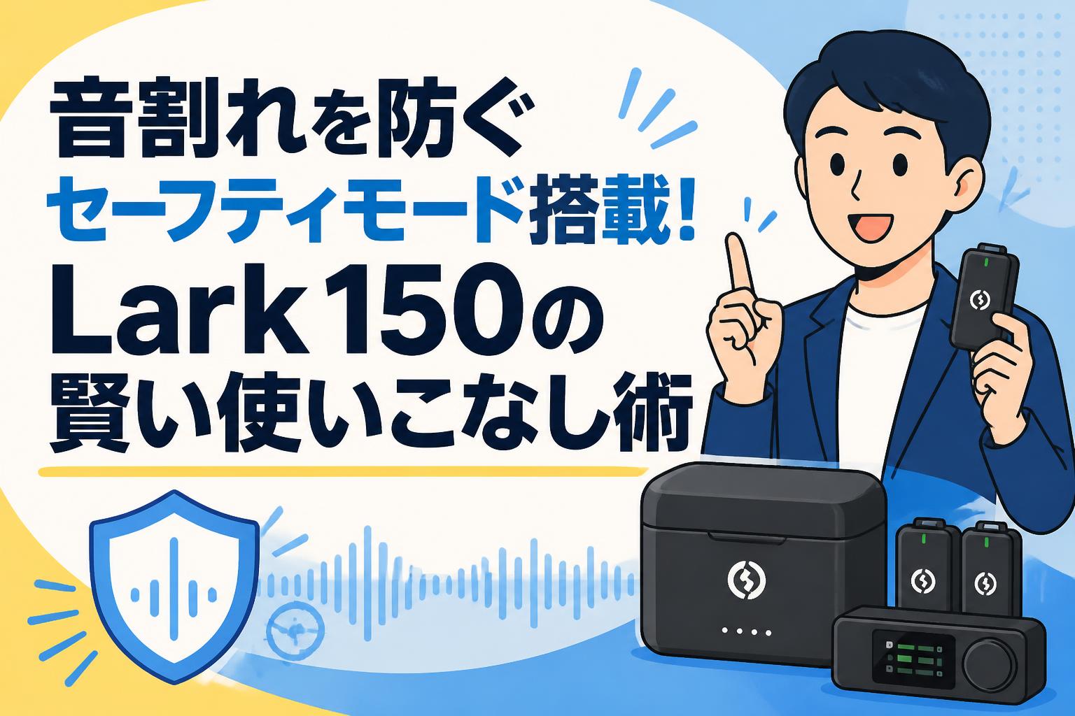 音割れを防ぐセーフティモード搭載！Lark 150の賢い使いこなし術