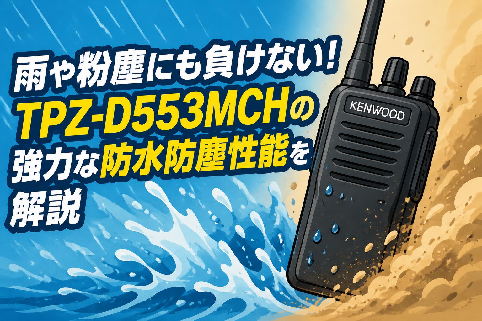 雨や粉塵にも負けない！TPZ-D553MCHの強力な防水防塵性能を解説