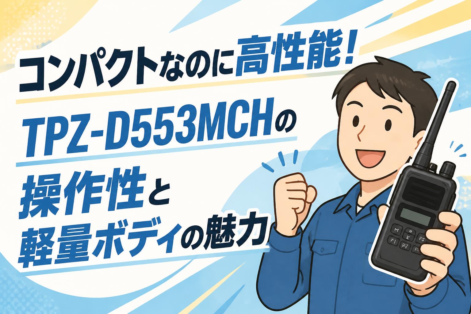 コンパクトなのに高性能！TPZ-D553MCHの操作性と軽量ボディの魅力
