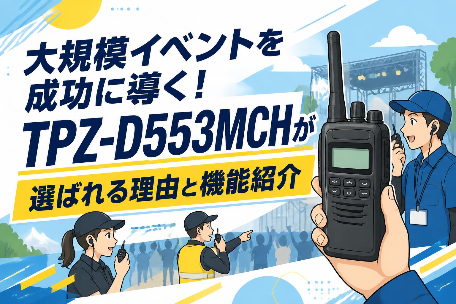 大規模イベントを成功に導く！TPZ-D553MCHが選ばれる理由と機能紹介