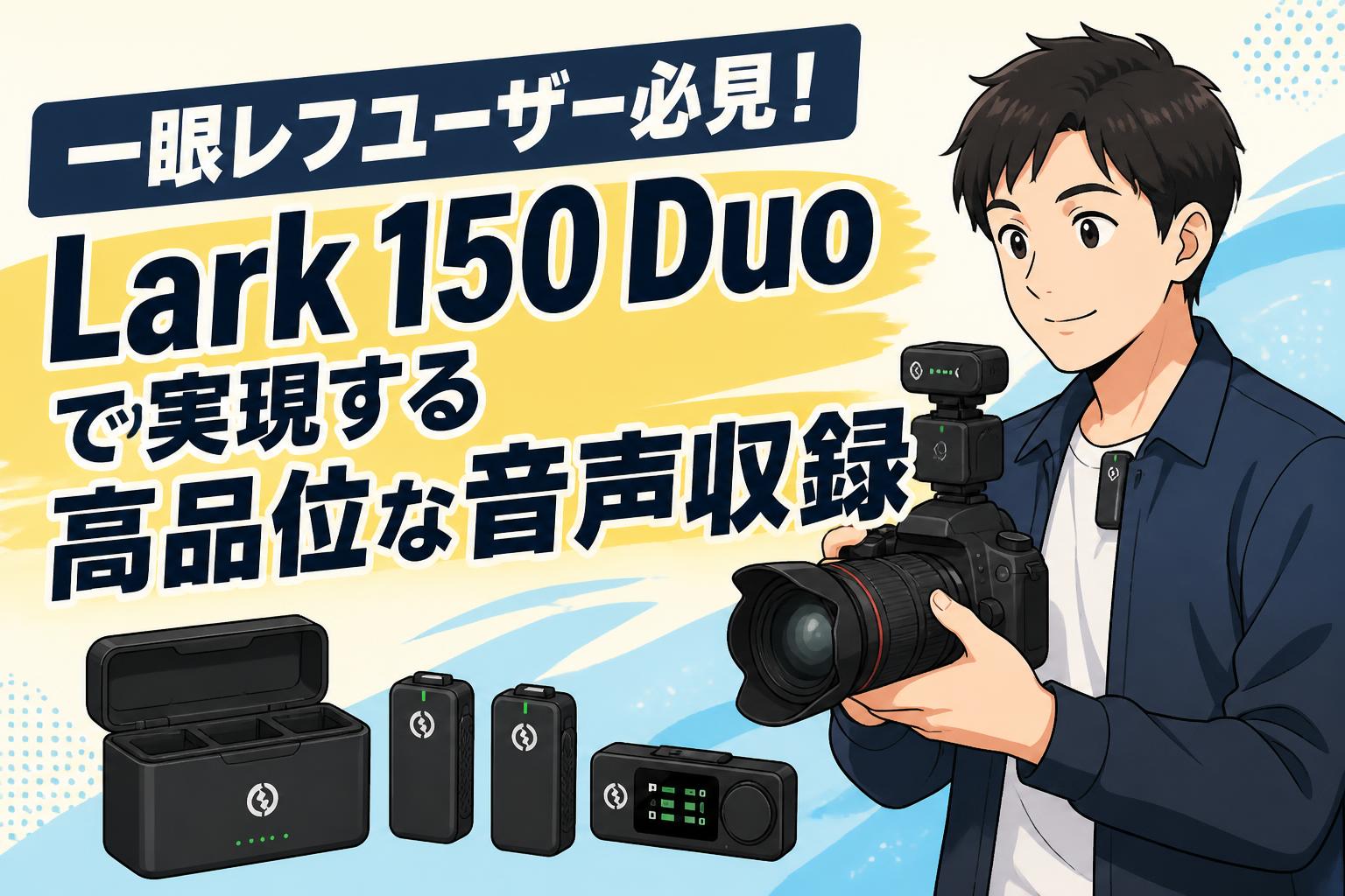 一眼レフユーザー必見！Lark 150 Duoで実現する高品位な音声収録