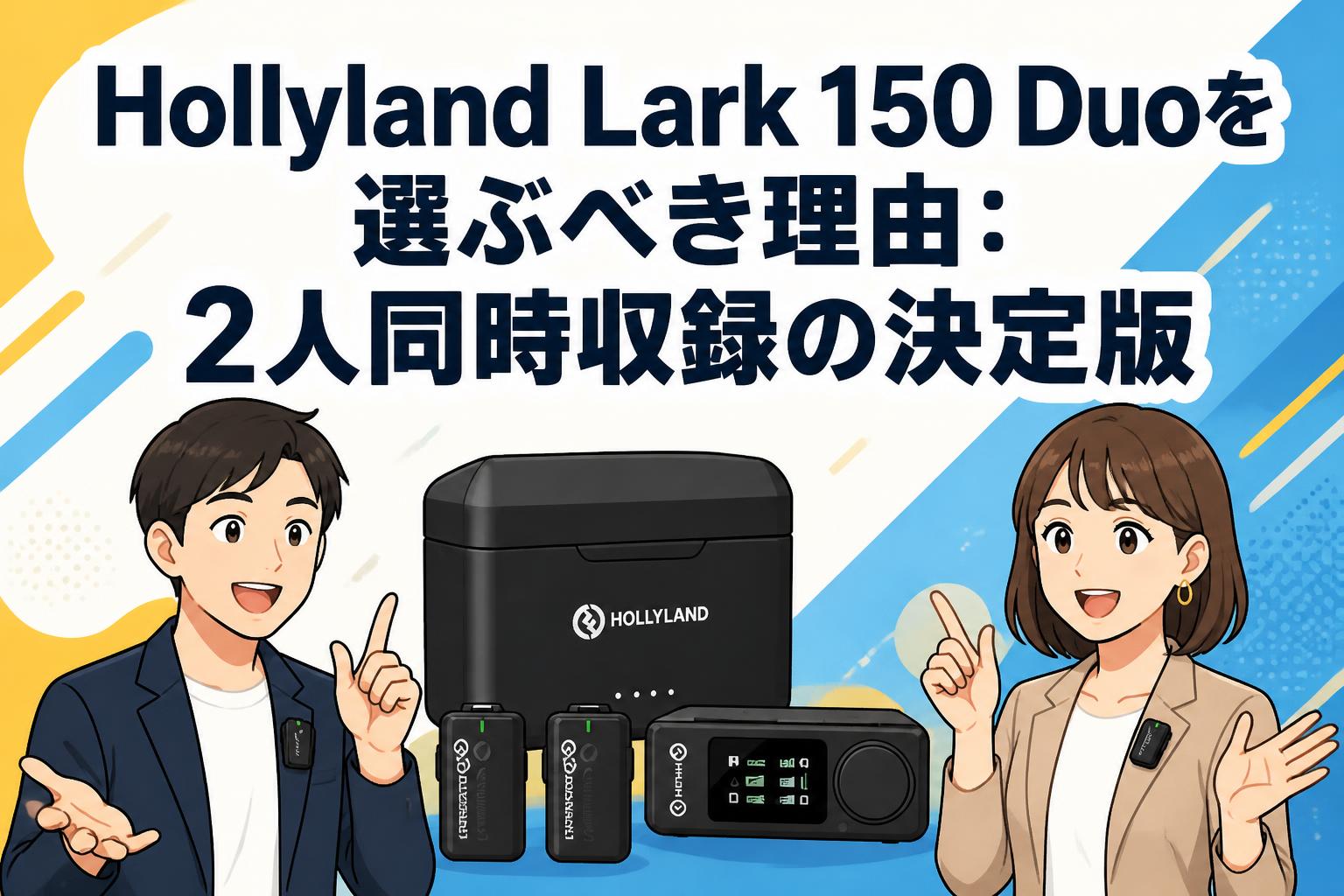 Hollyland Lark 150 Duoを選ぶべき理由：2人同時収録の決定版