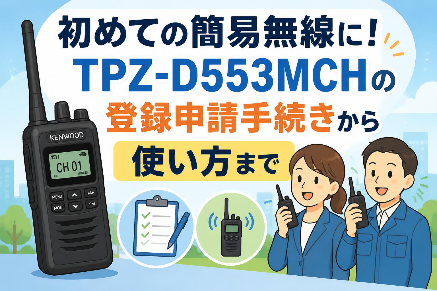 初めての簡易無線に！TPZ-D553MCHの登録申請手続きから使い方まで