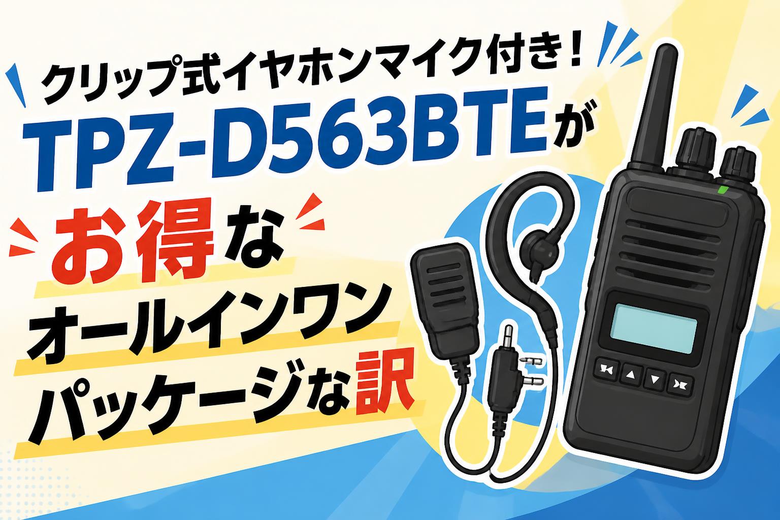 クリップ式イヤホンマイク付き！TPZ-D563BTEがお得なオールインワンパッケージな訳