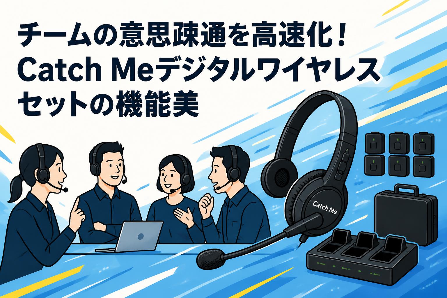 チームの意思疎通を高速化！Catch Meデジタルワイヤレスセットの機能美