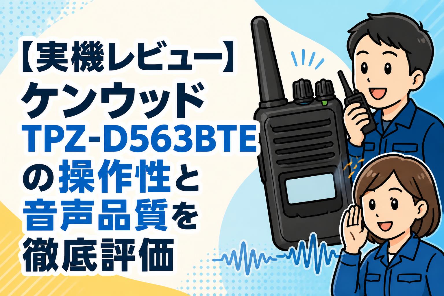 【実機レビュー】ケンウッドTPZ-D563BTEの操作性と音声品質を徹底評価
