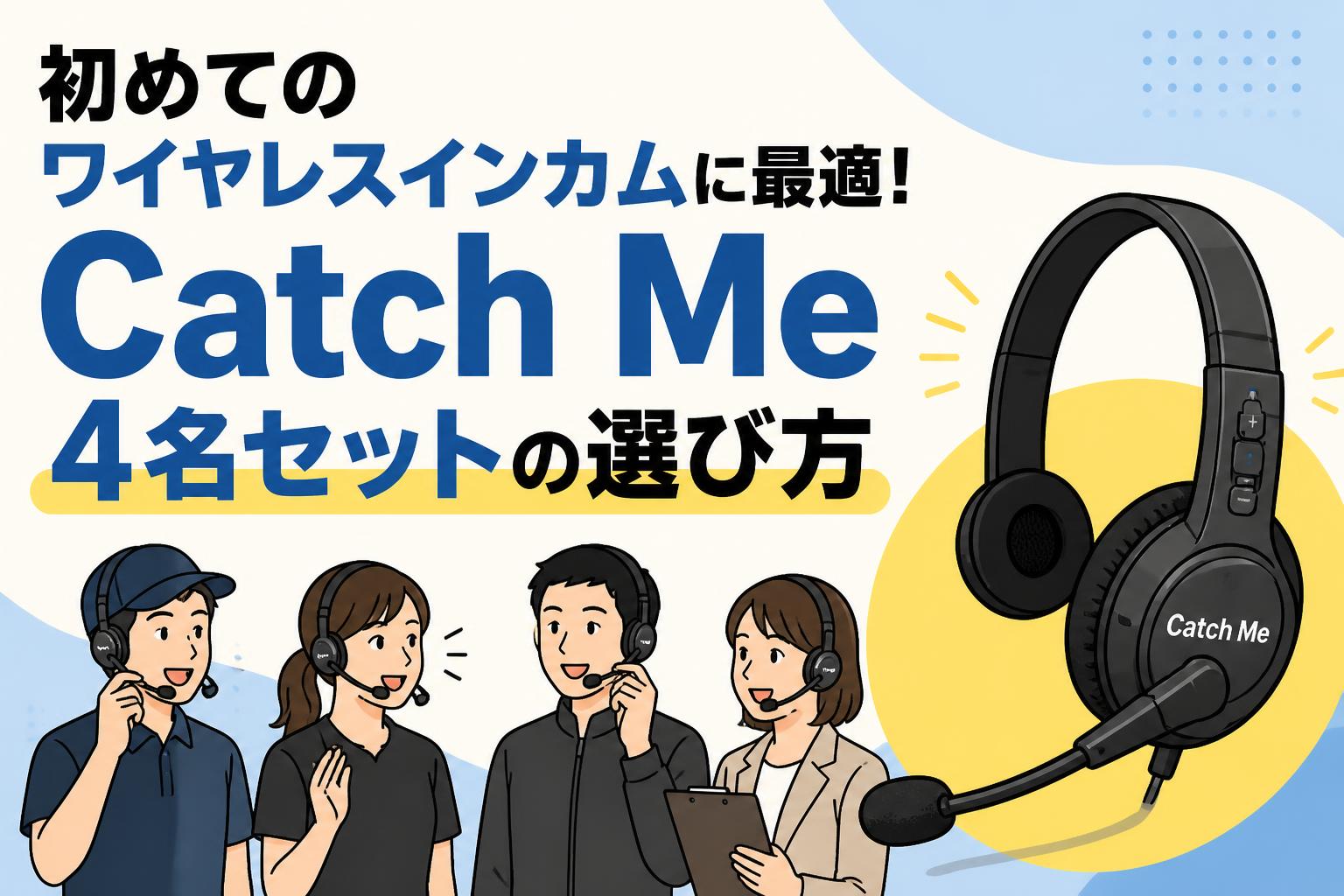 初めてのワイヤレスインカムに最適！Catch Me 4名セットの選び方