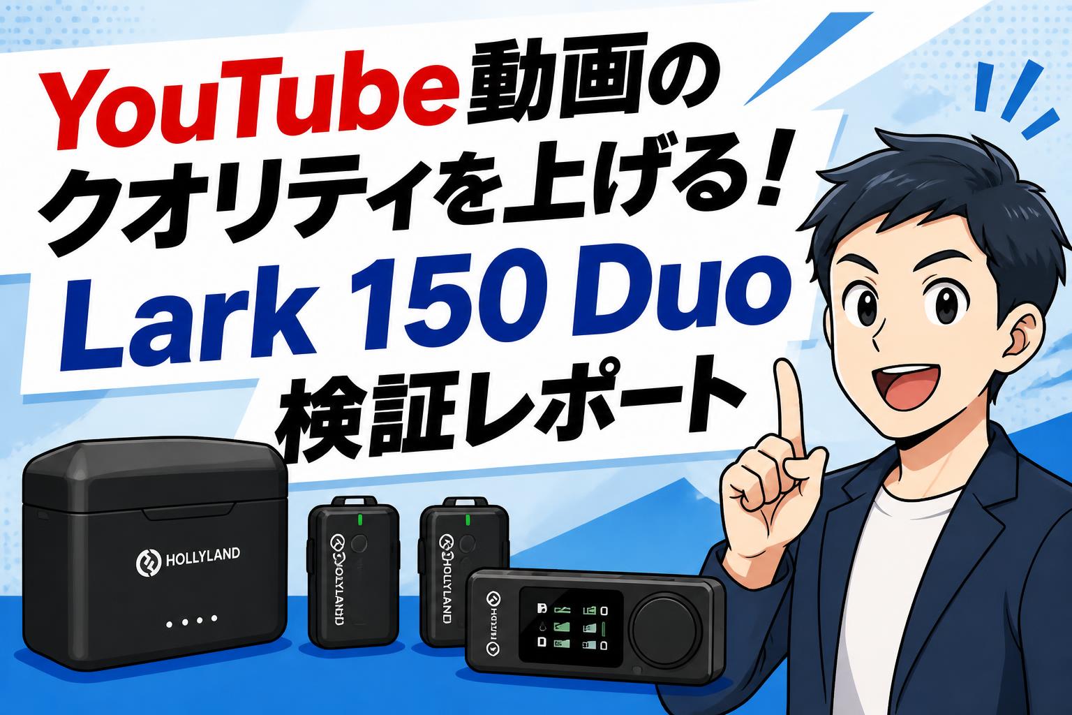 YouTube動画のクオリティを上げる！Lark 150 Duo検証レポート