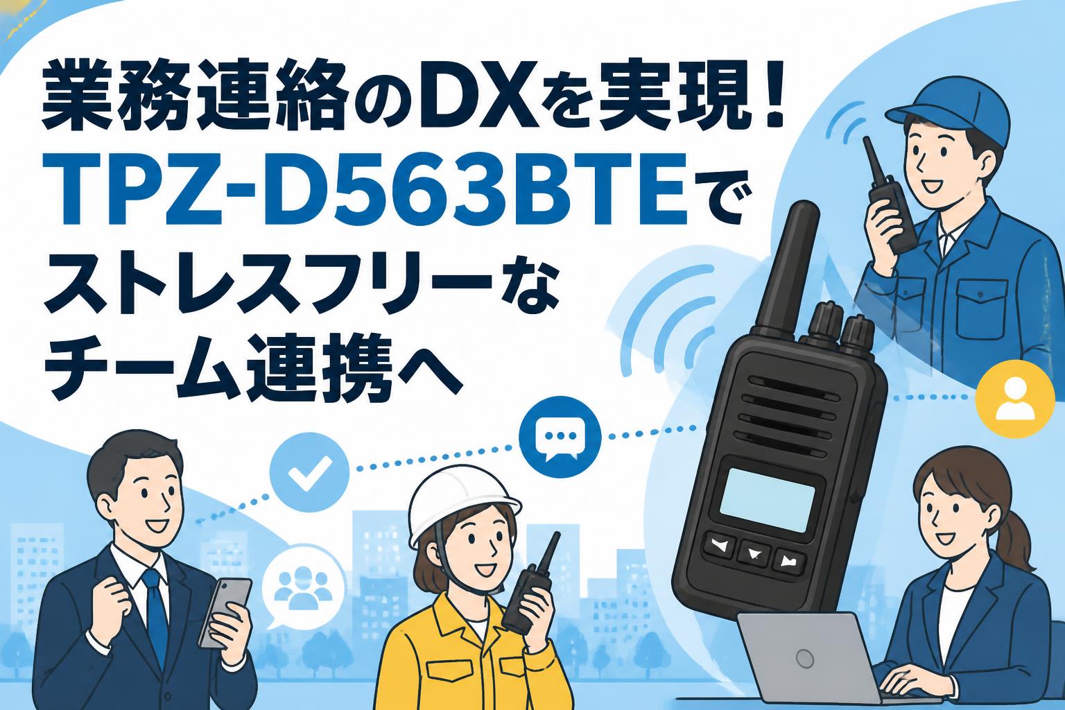 業務連絡のDXを実現！TPZ-D563BTEでストレスフリーなチーム連携へ