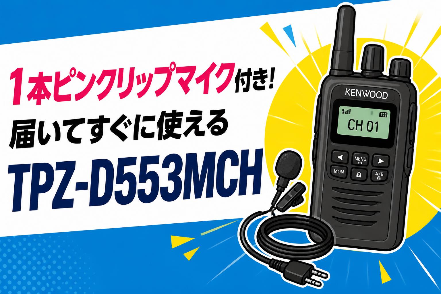 1本ピンクリップマイク付き！届いてすぐに使えるTPZ-D553MCH