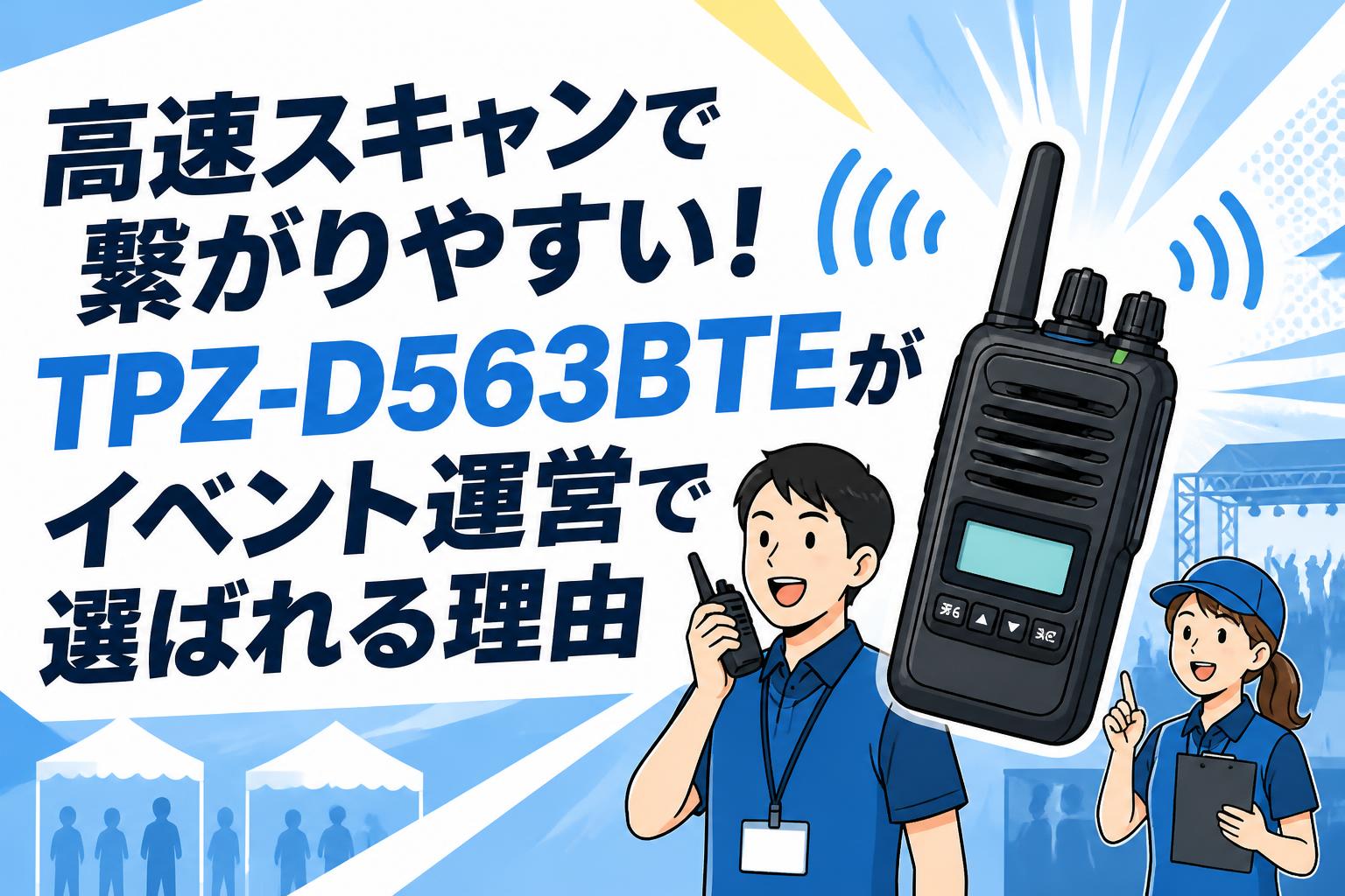 高速スキャンで繋がりやすい！TPZ-D563BTEがイベント運営で選ばれる理由