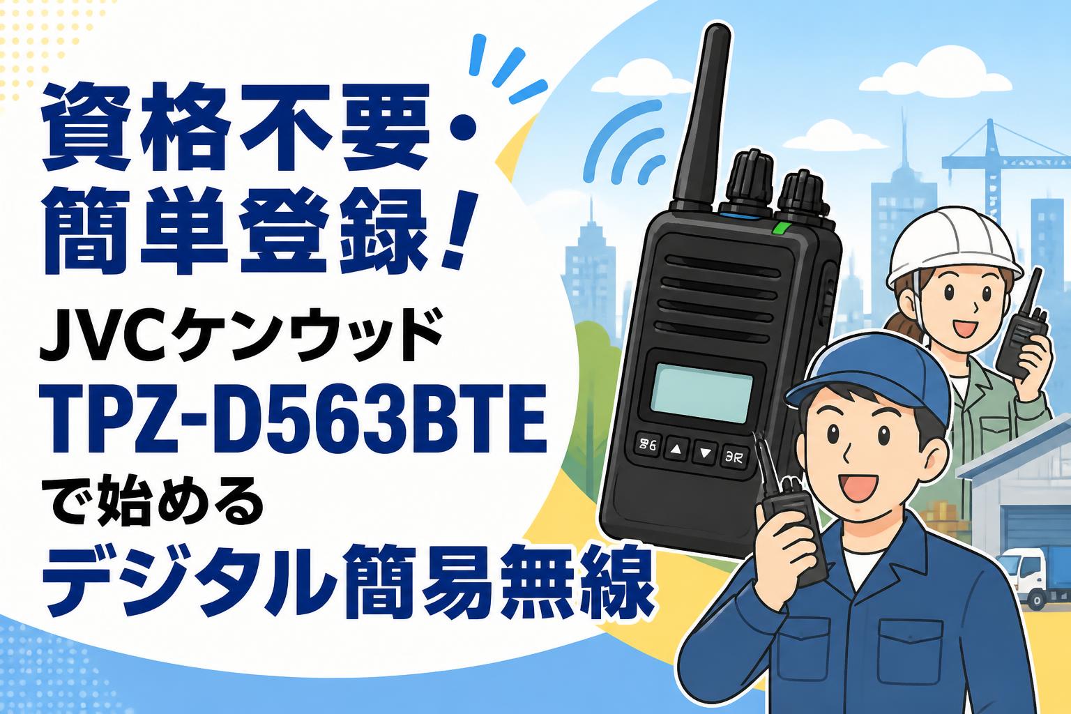 資格不要・簡単登録！JVCケンウッドTPZ-D563BTEで始めるデジタル簡易無線